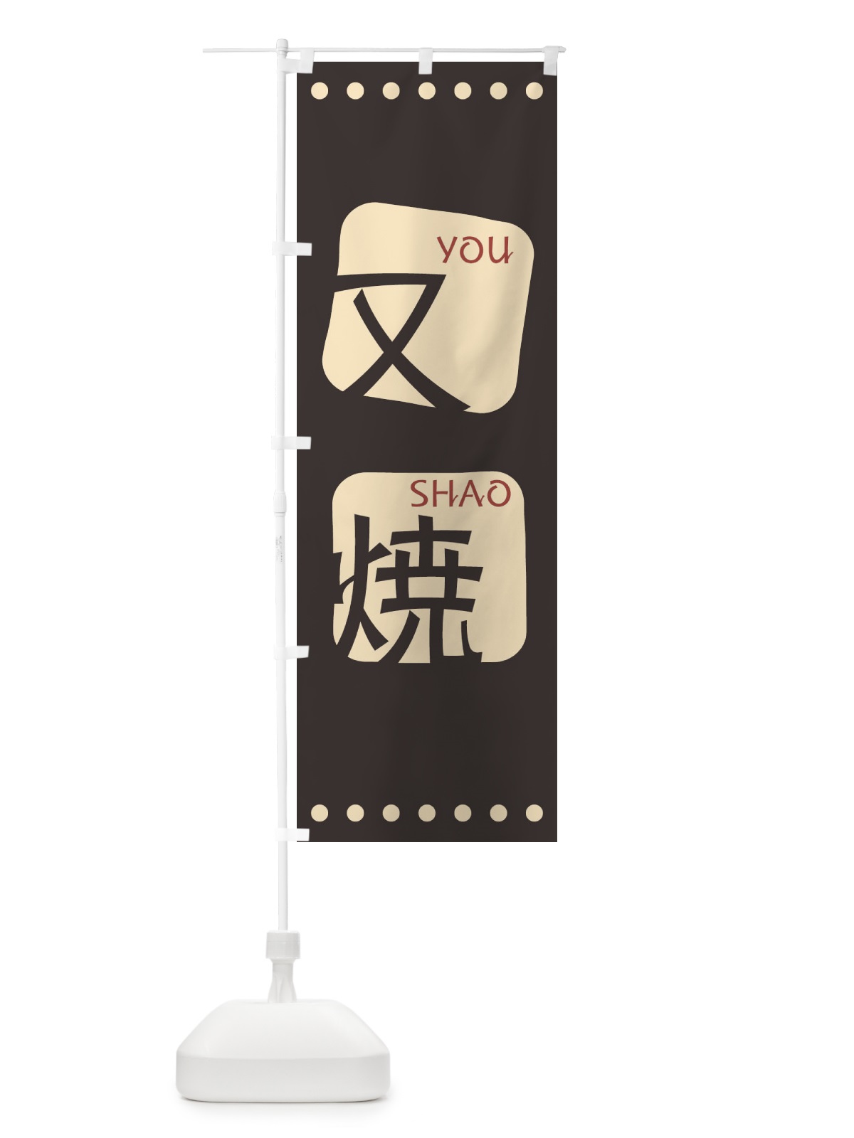 のぼり 又焼 のぼり旗 T3AN(デザイン【B】)