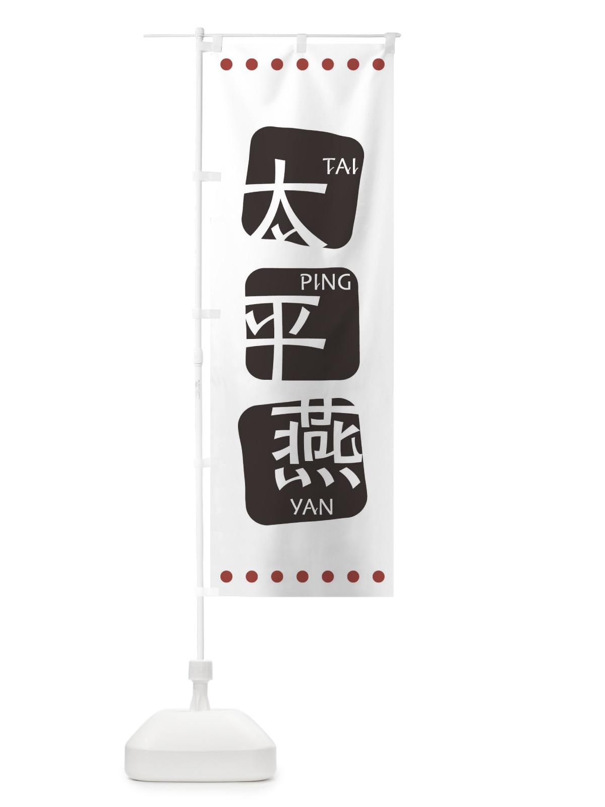 のぼり 太平燕 のぼり旗 T3AR(デザイン【A】)