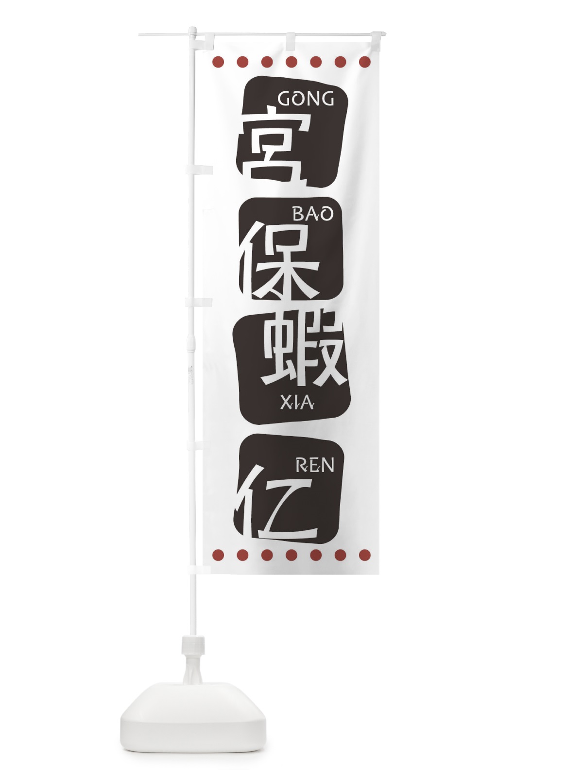 のぼり 宮保蝦仁 のぼり旗 T3AS(デザイン【A】)