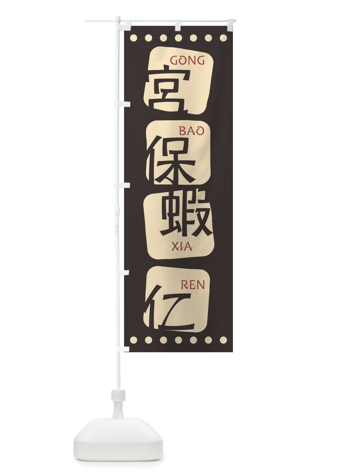 のぼり 宮保蝦仁 のぼり旗 T3AS(デザイン【B】)