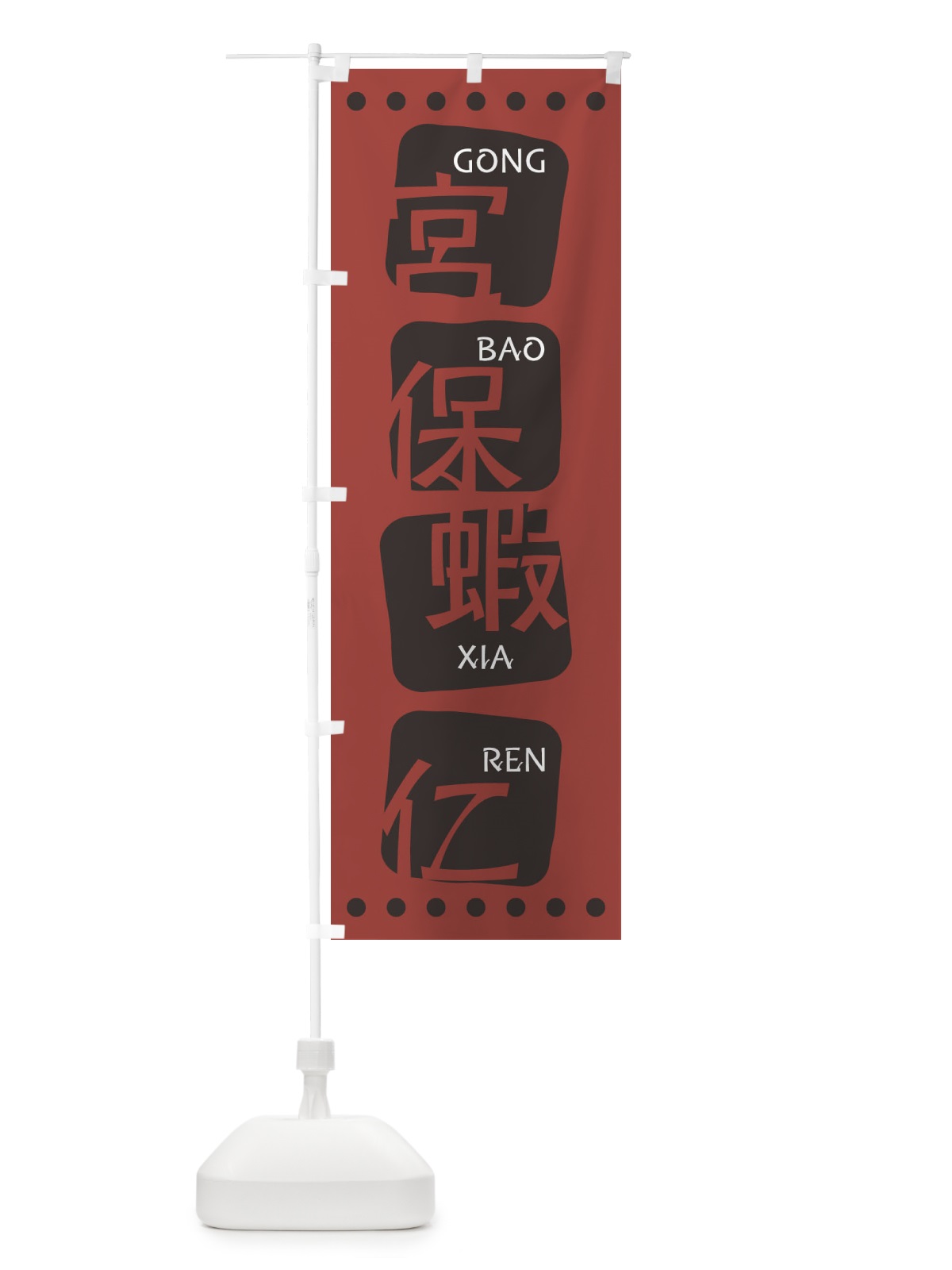 のぼり 宮保蝦仁 のぼり旗 T3AS(デザイン【C】)