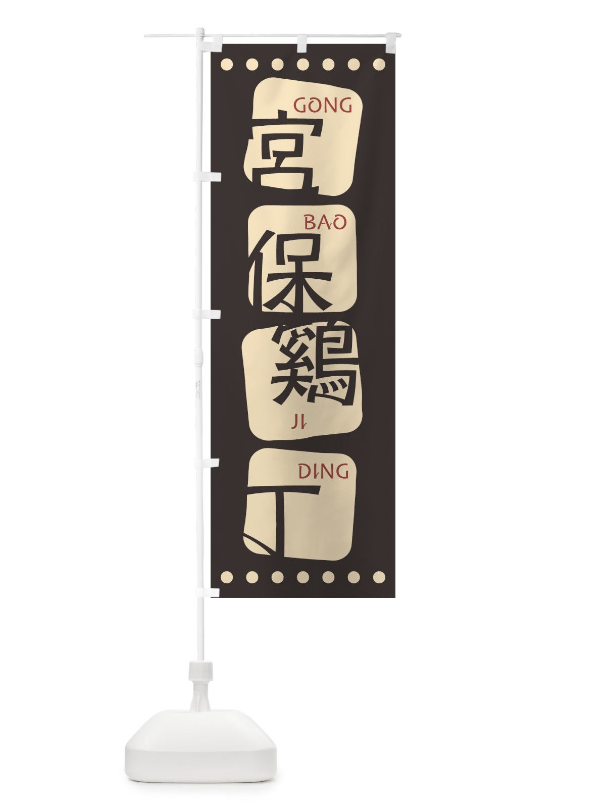 のぼり 宮保鷄丁 のぼり旗 T3AU(デザイン【B】)