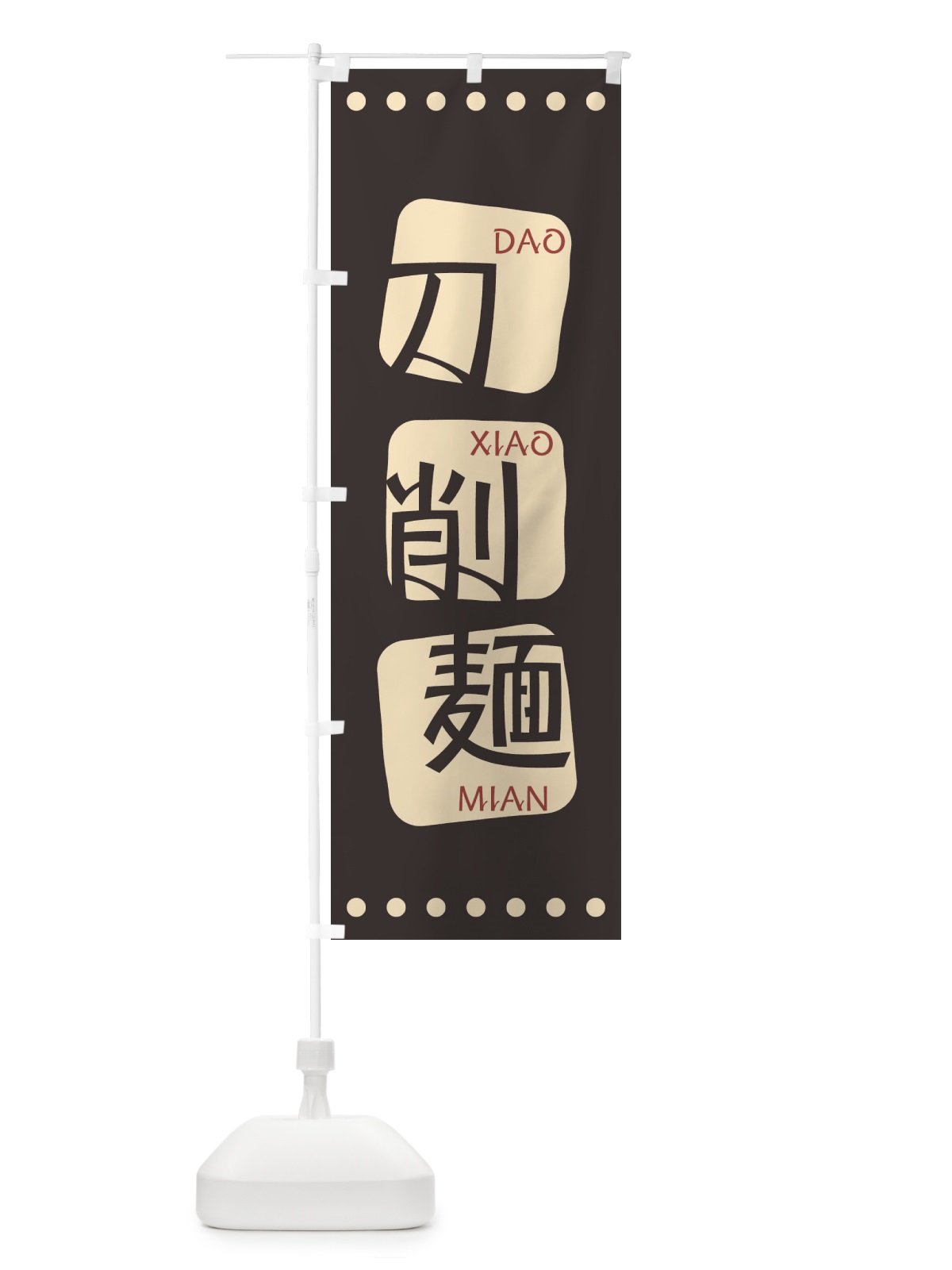 のぼり 刀削麺 のぼり旗 T3AX(デザイン【B】)