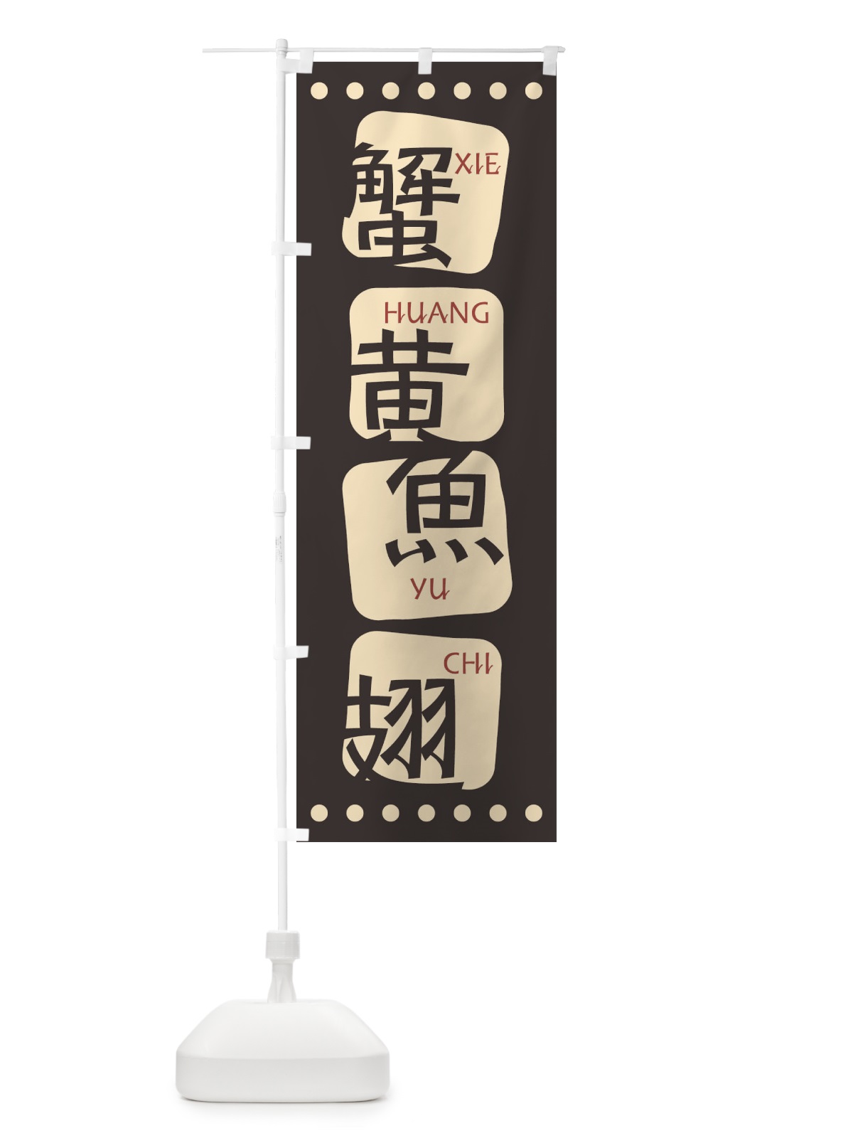 のぼり 蟹黄魚翅 のぼり旗 T3H0(デザイン【B】)