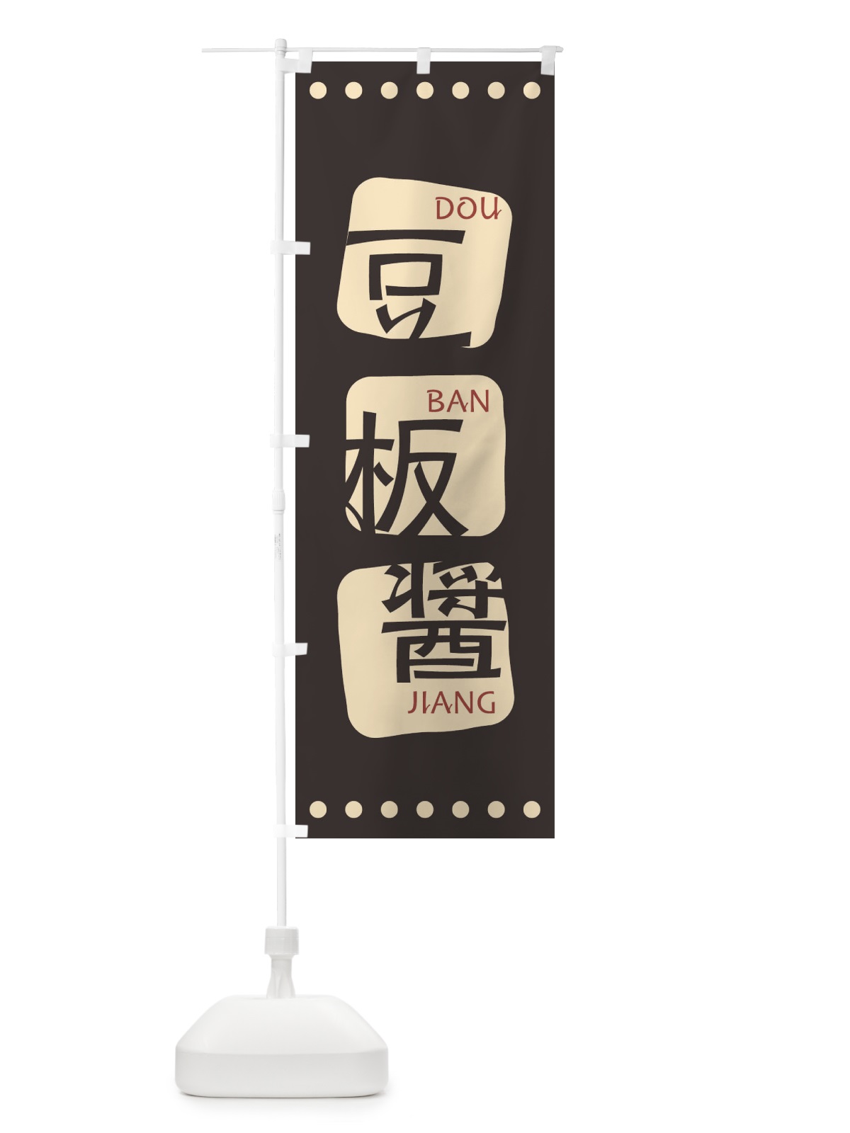 のぼり 豆板醤 のぼり旗 T3H1(デザイン【B】)