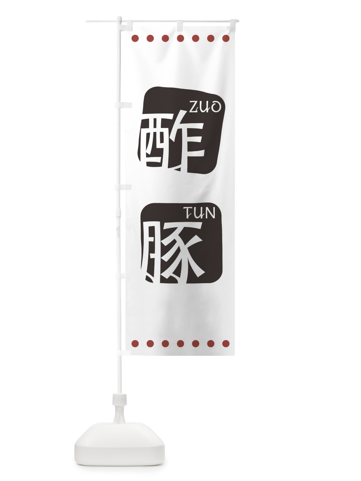 のぼり 酢豚 のぼり旗 T3H2(デザイン【A】)