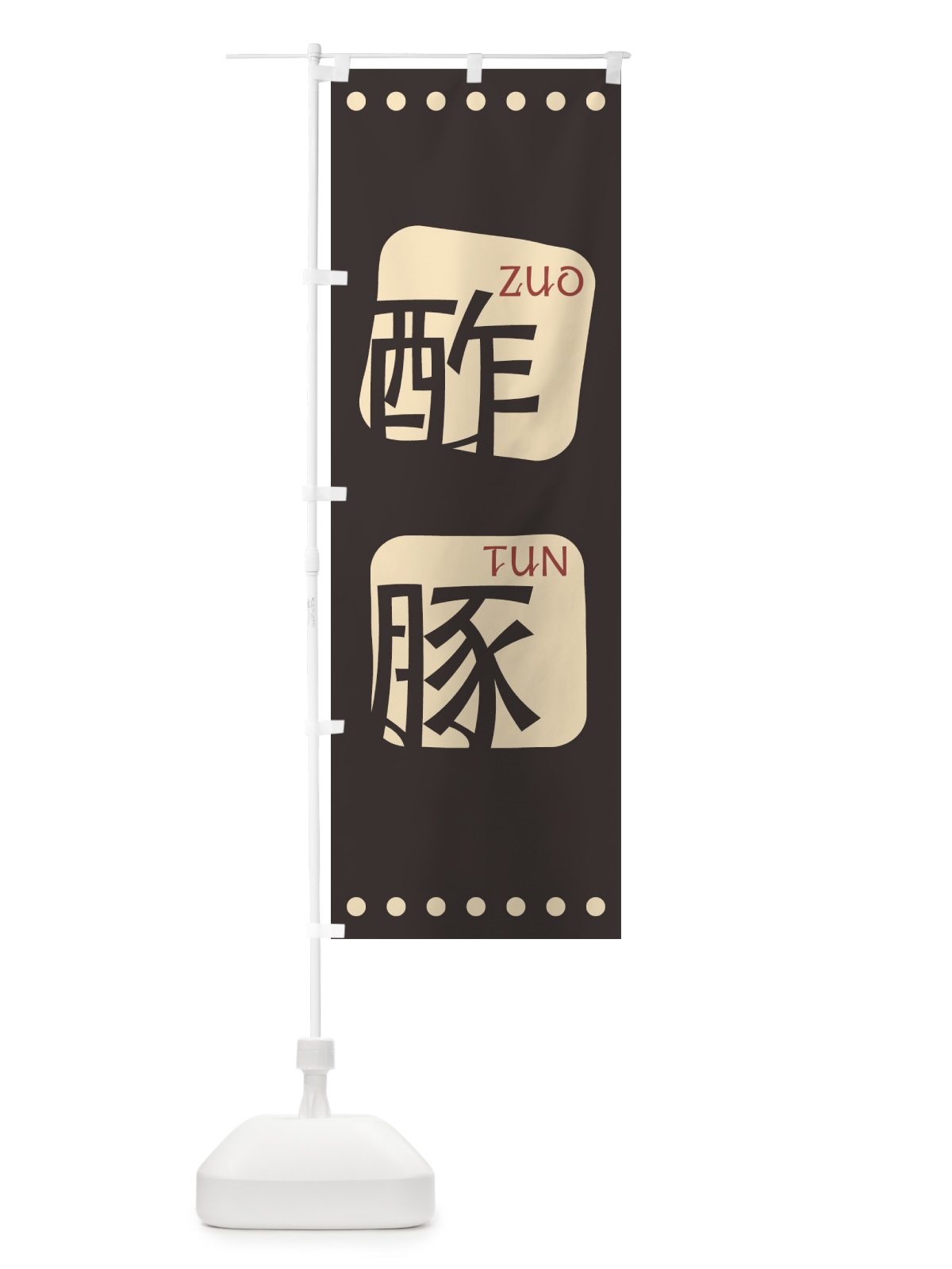 のぼり 酢豚 のぼり旗 T3H2(デザイン【B】)