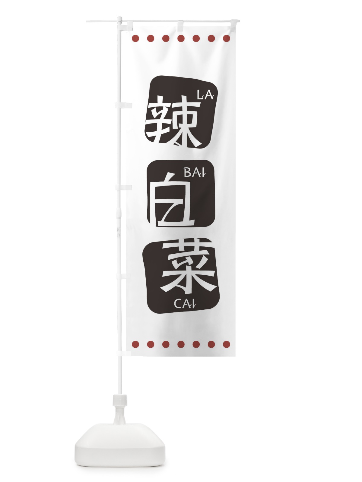 のぼり 辣白菜 のぼり旗 T3H7(デザイン【A】)