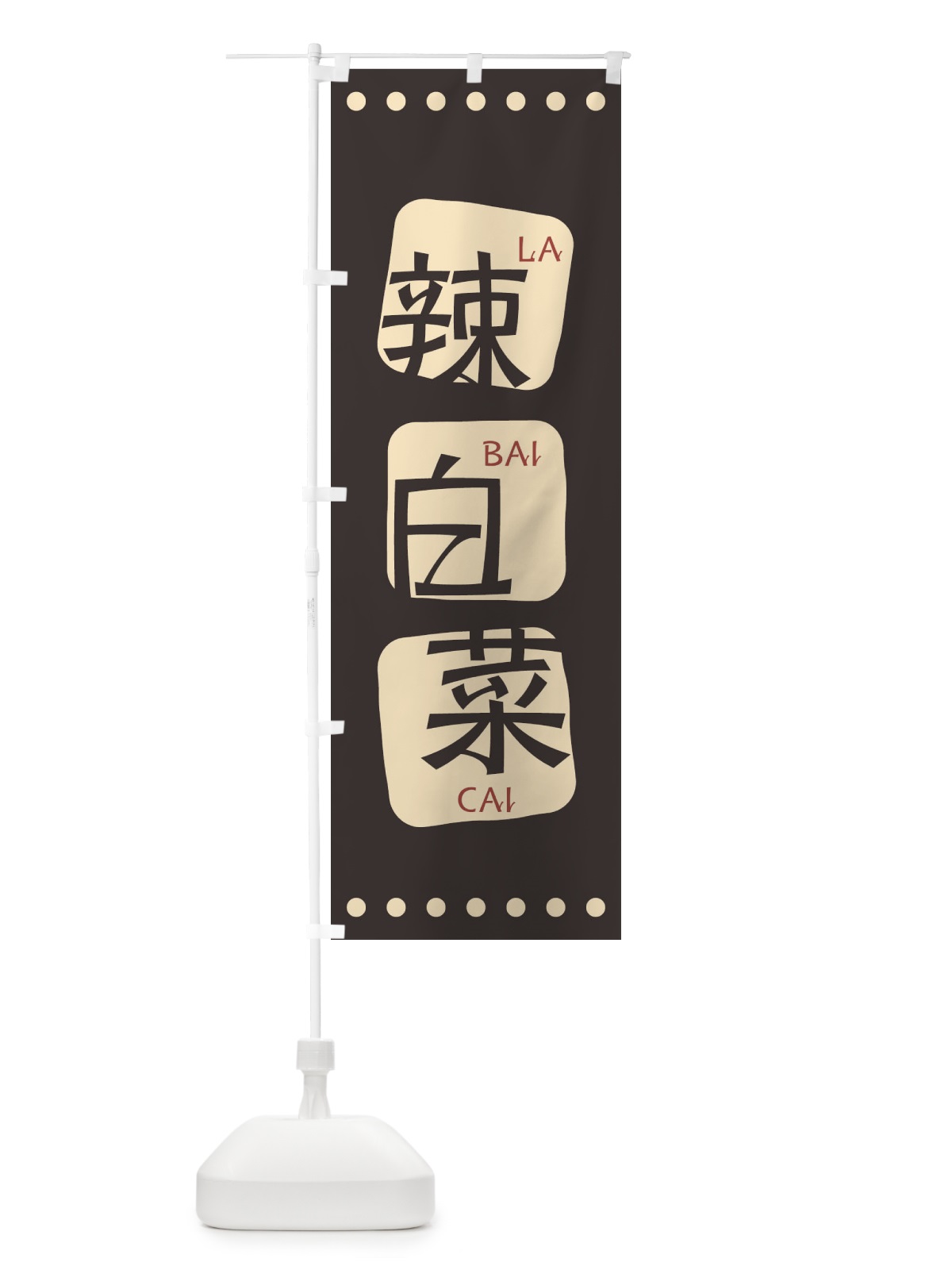 のぼり 辣白菜 のぼり旗 T3H7(デザイン【B】)