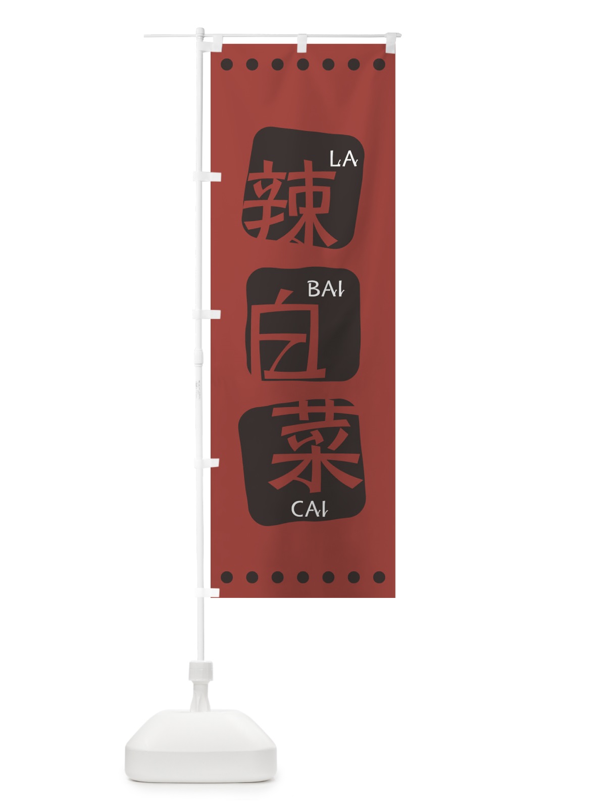 のぼり 辣白菜 のぼり旗 T3H7(デザイン【C】)