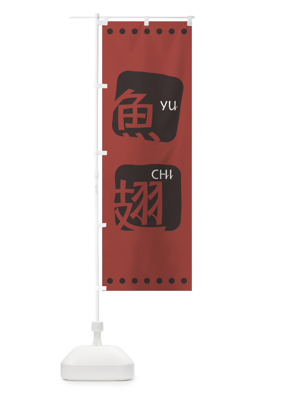 のぼり 魚翅 のぼり旗 T3H9(デザイン【C】)