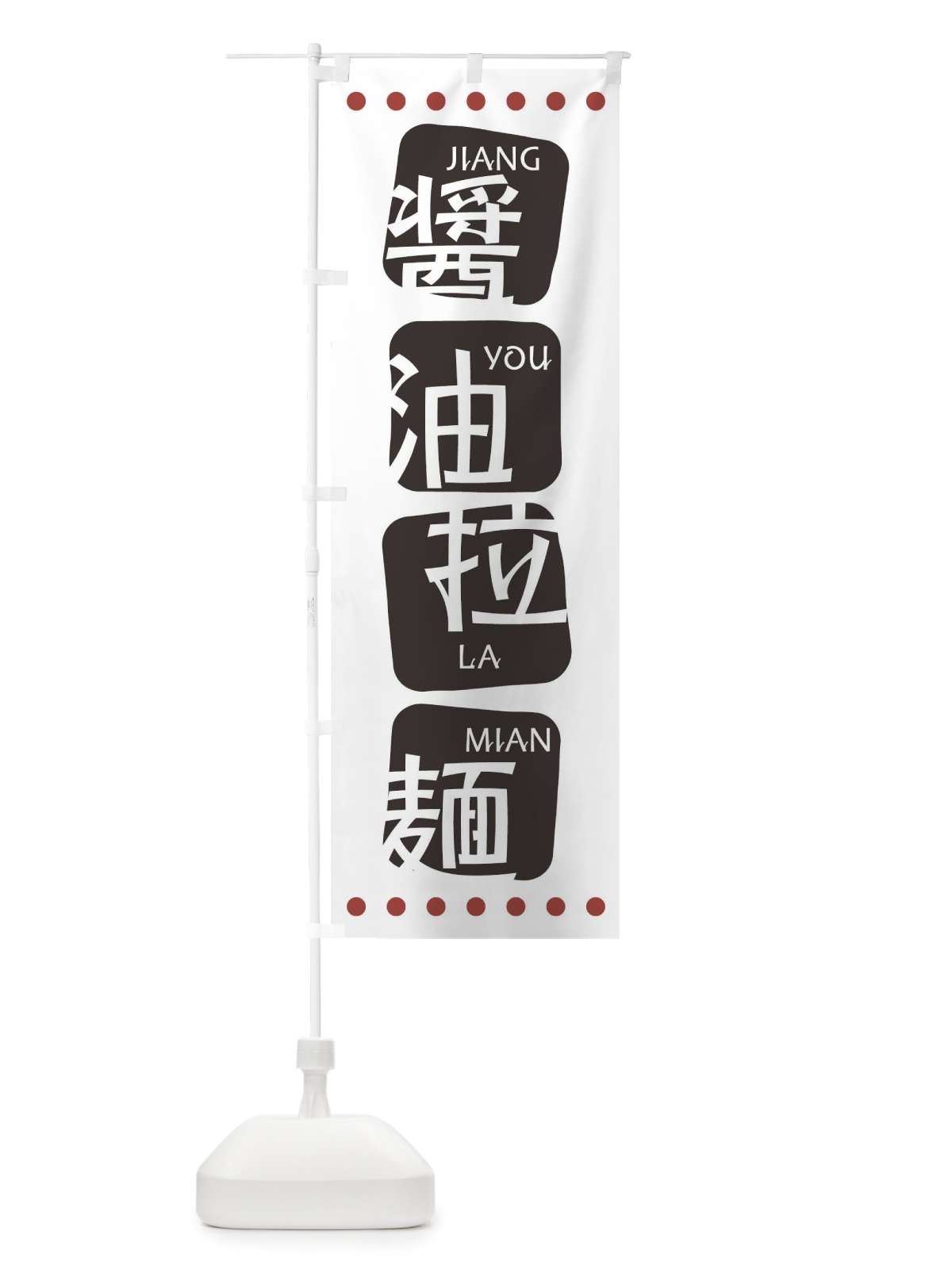 のぼり 醤油拉麺 のぼり旗 T3HA(デザイン【A】)
