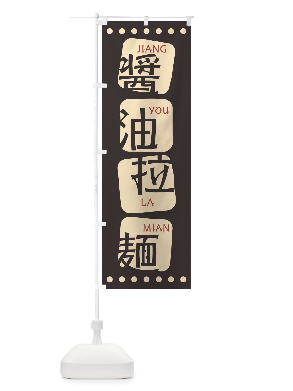 のぼり 醤油拉麺 のぼり旗 T3HA(デザイン【B】)