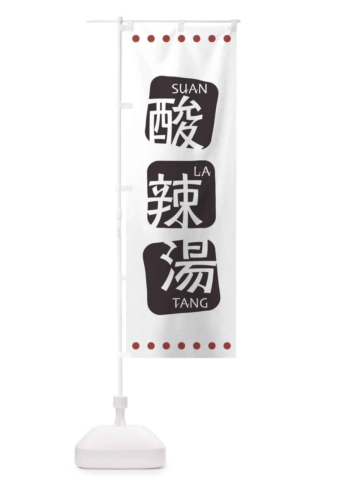のぼり 酸辣湯 のぼり旗 T3HE(デザイン【A】)