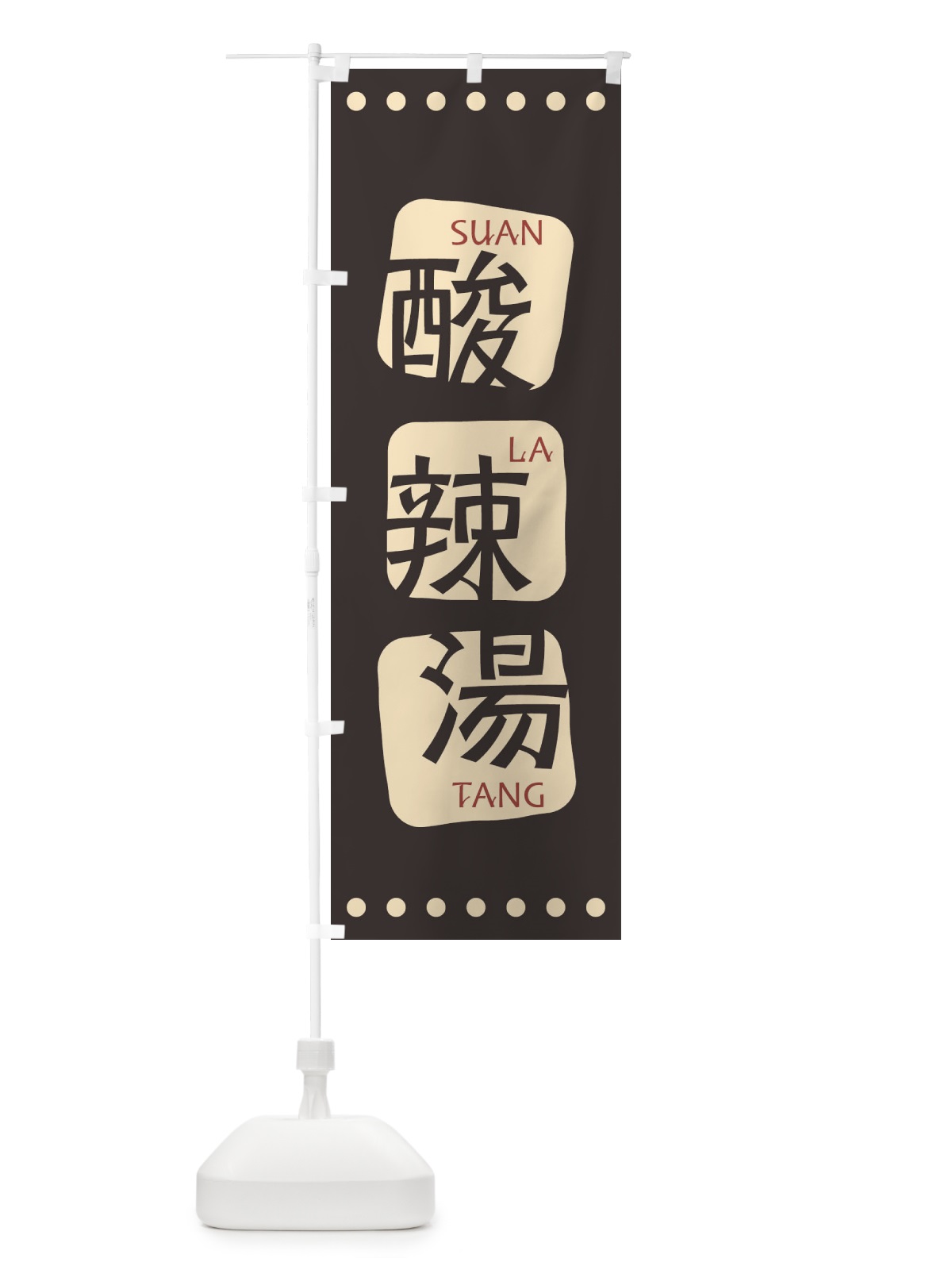 のぼり 酸辣湯 のぼり旗 T3HE(デザイン【B】)