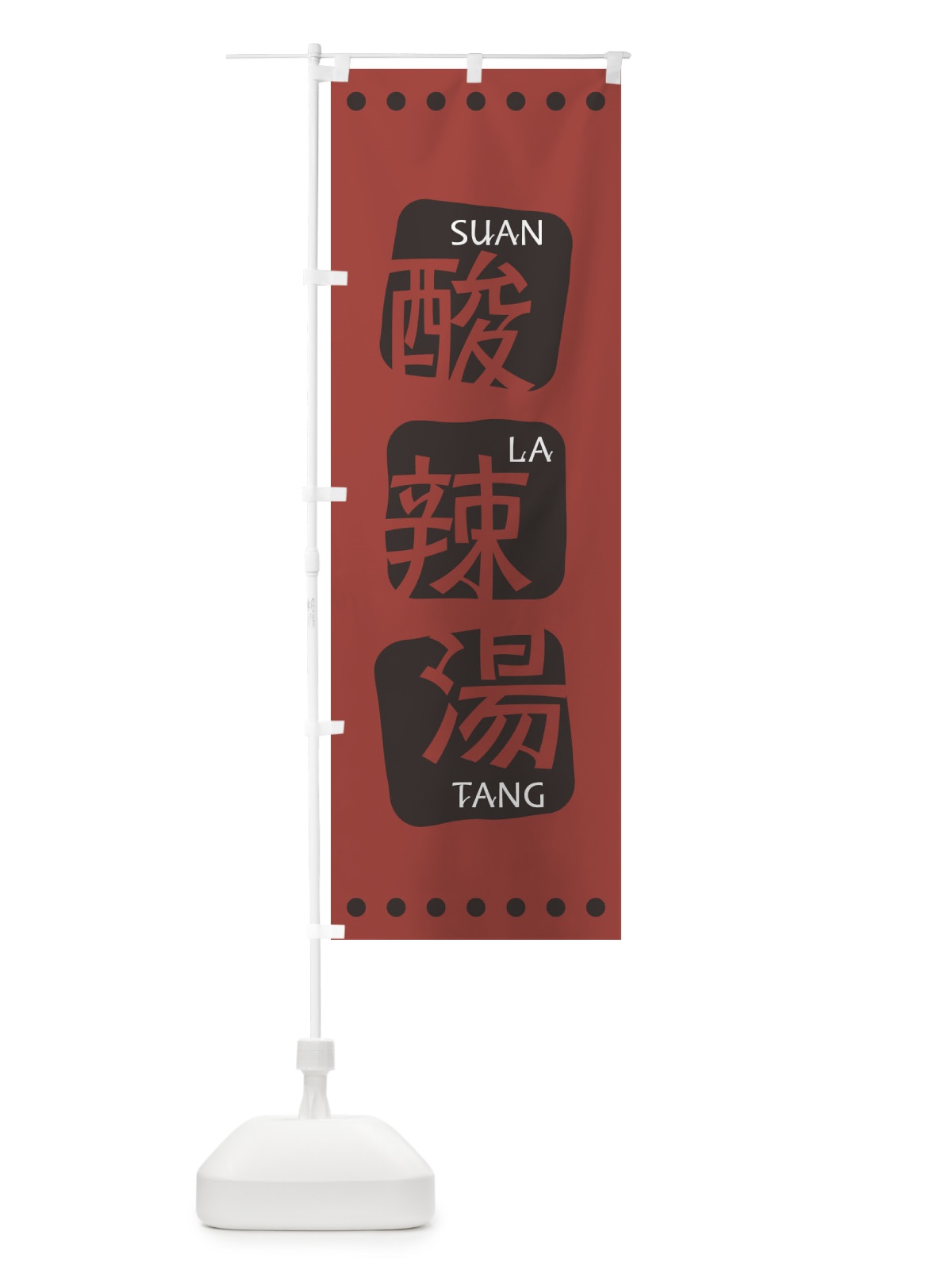 のぼり 酸辣湯 のぼり旗 T3HE(デザイン【C】)