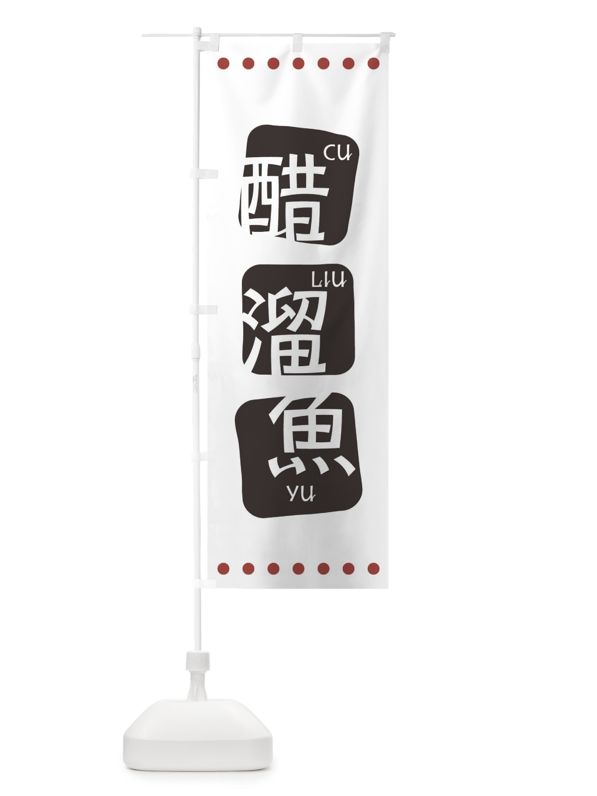 のぼり 醋溜魚 のぼり旗 T3HG(デザイン【A】)
