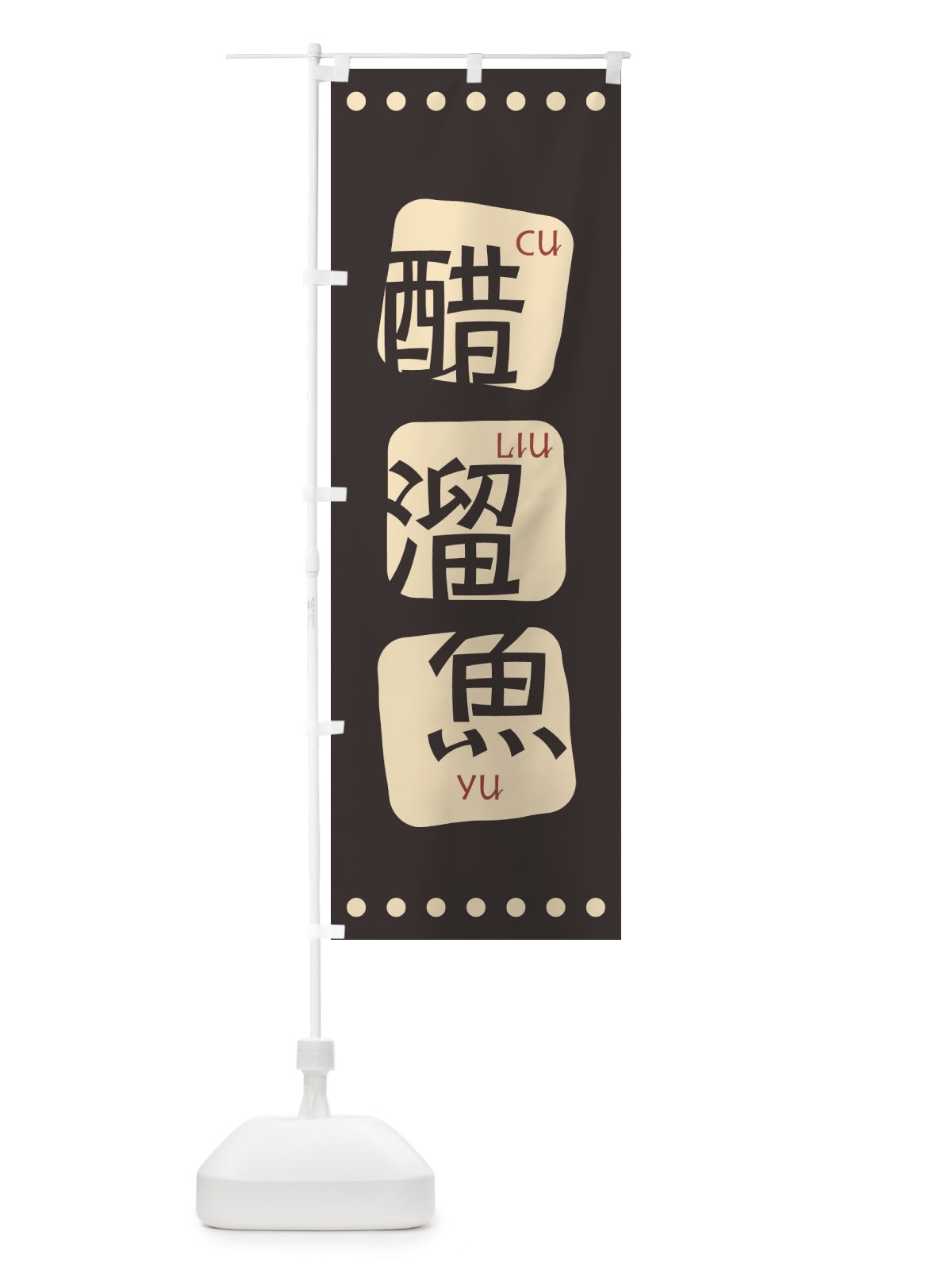 のぼり 醋溜魚 のぼり旗 T3HG(デザイン【B】)