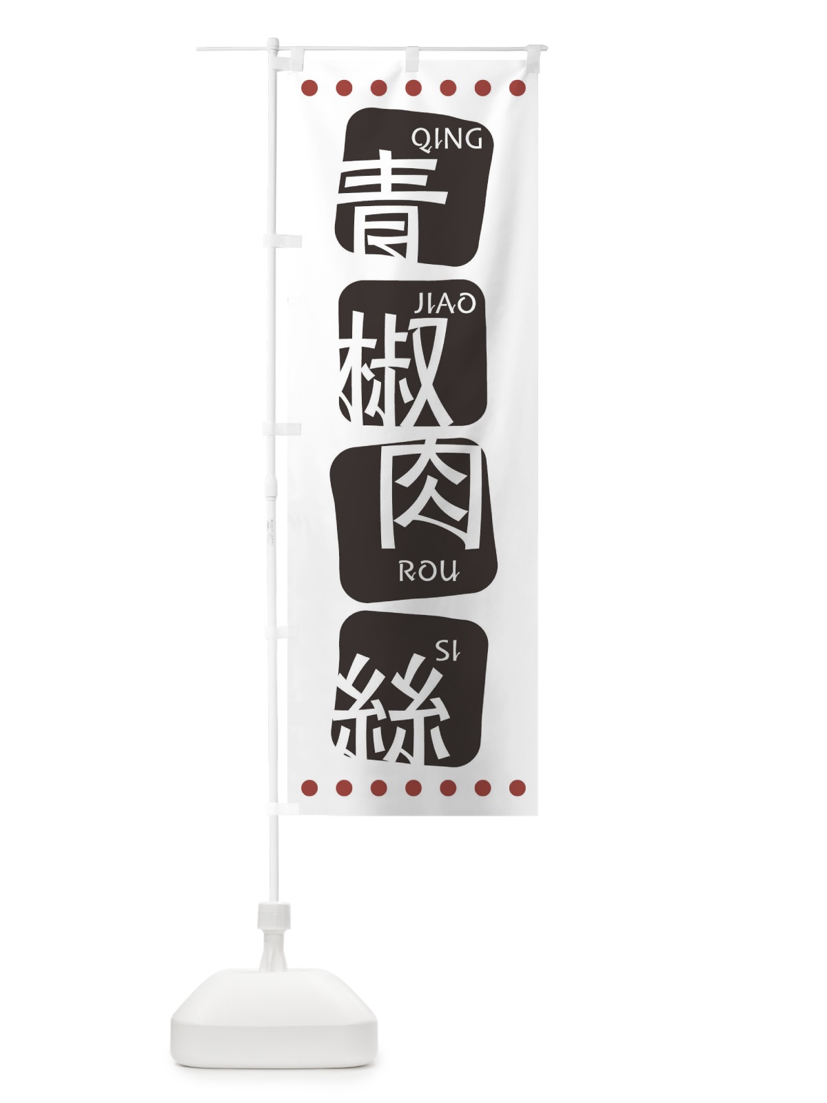 のぼり 青椒肉絲 のぼり旗 T3HJ(デザイン【A】)