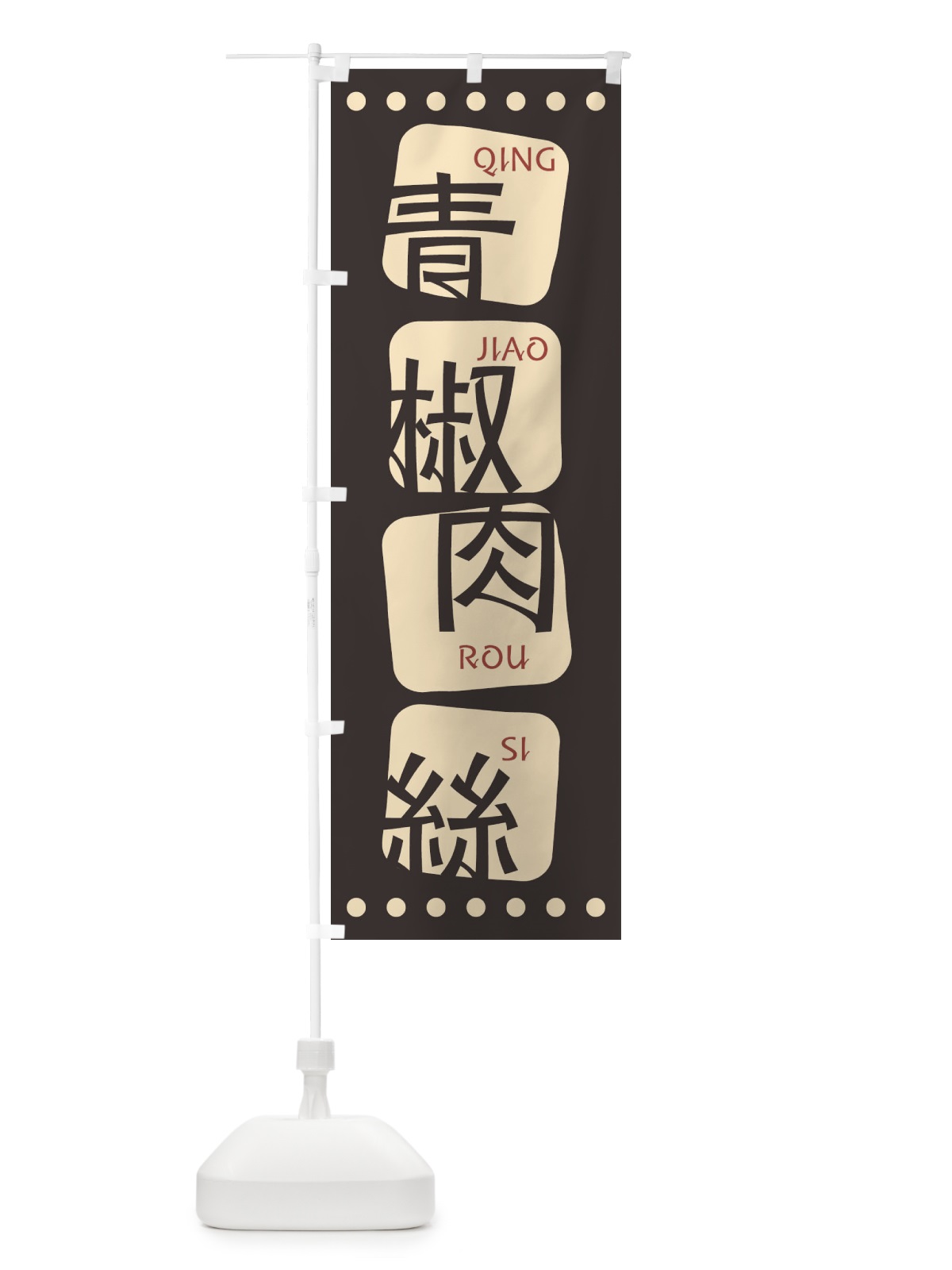 のぼり 青椒肉絲 のぼり旗 T3HJ(デザイン【B】)