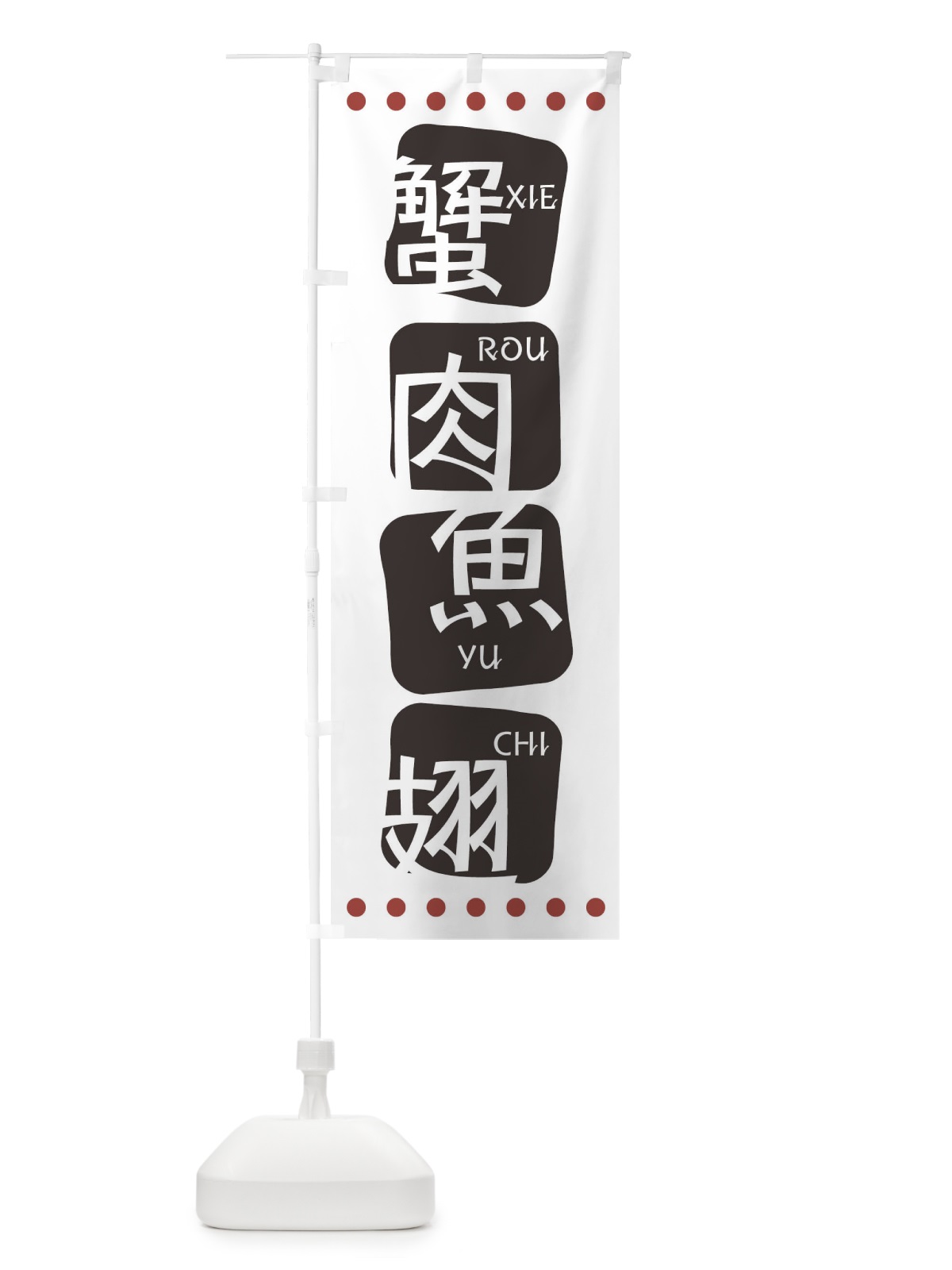 のぼり 蟹肉魚翅 のぼり旗 T3HK(デザイン【A】)