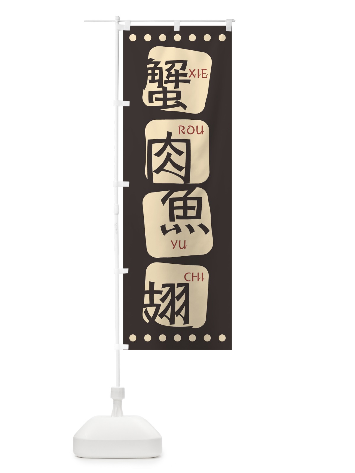 のぼり 蟹肉魚翅 のぼり旗 T3HK(デザイン【B】)