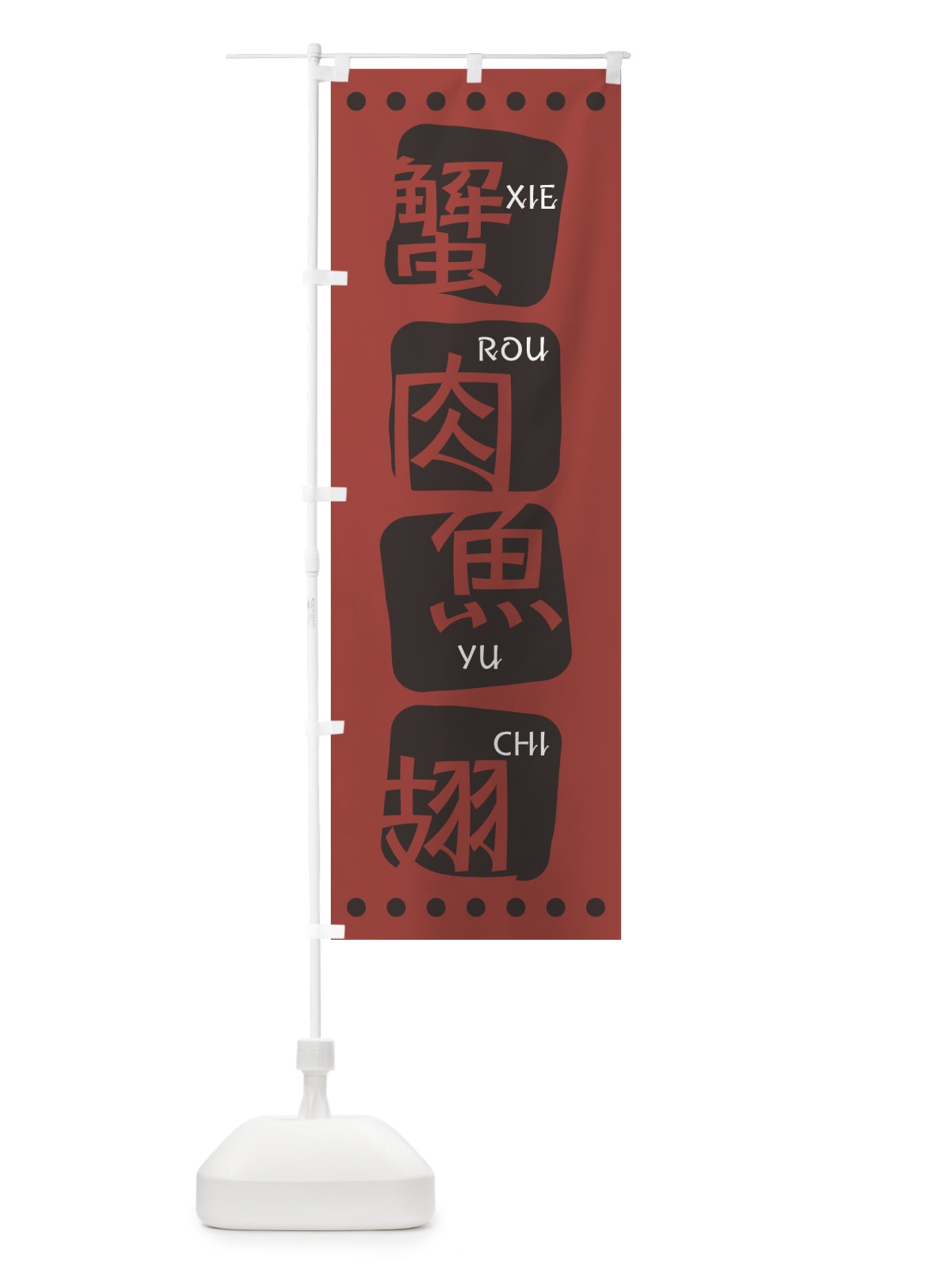 のぼり 蟹肉魚翅 のぼり旗 T3HK(デザイン【C】)