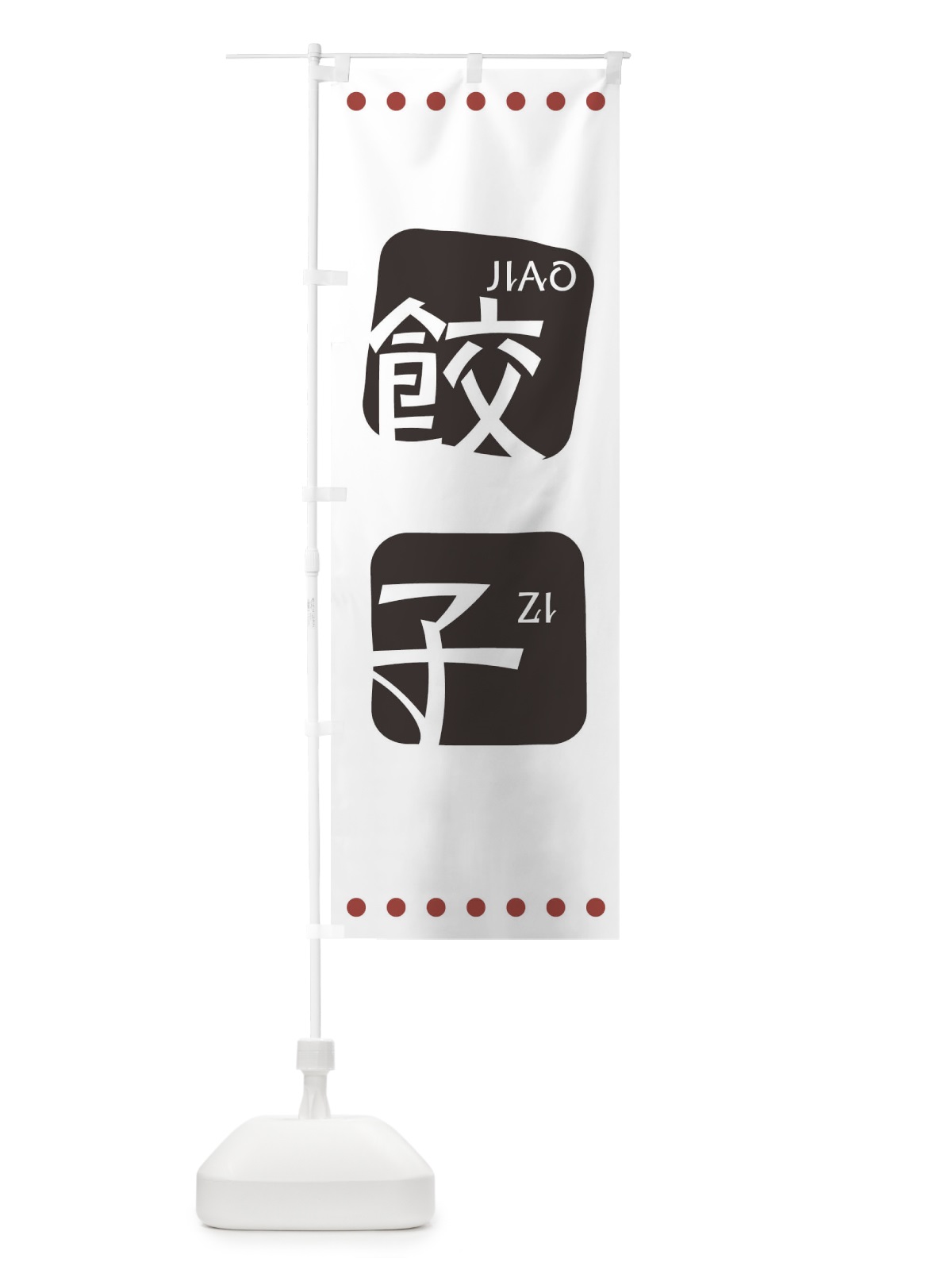 のぼり 餃子 のぼり旗 T3HL(デザイン【A】)