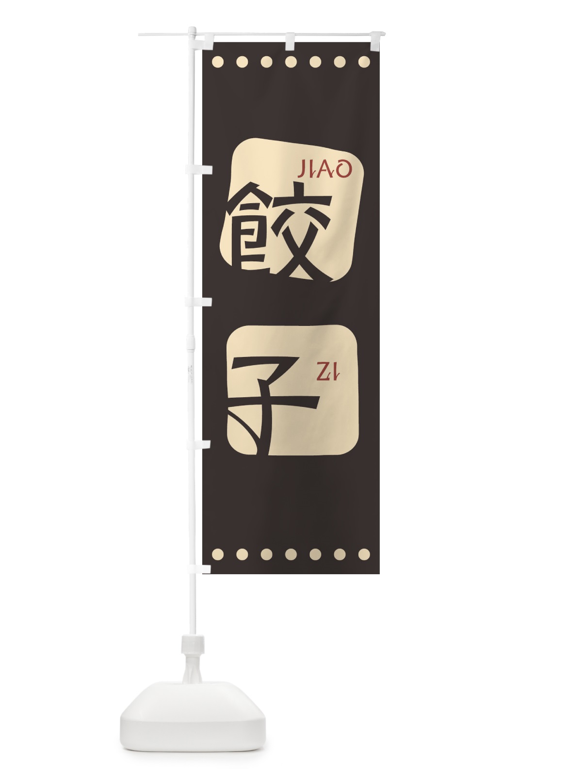 のぼり 餃子 のぼり旗 T3HL(デザイン【B】)