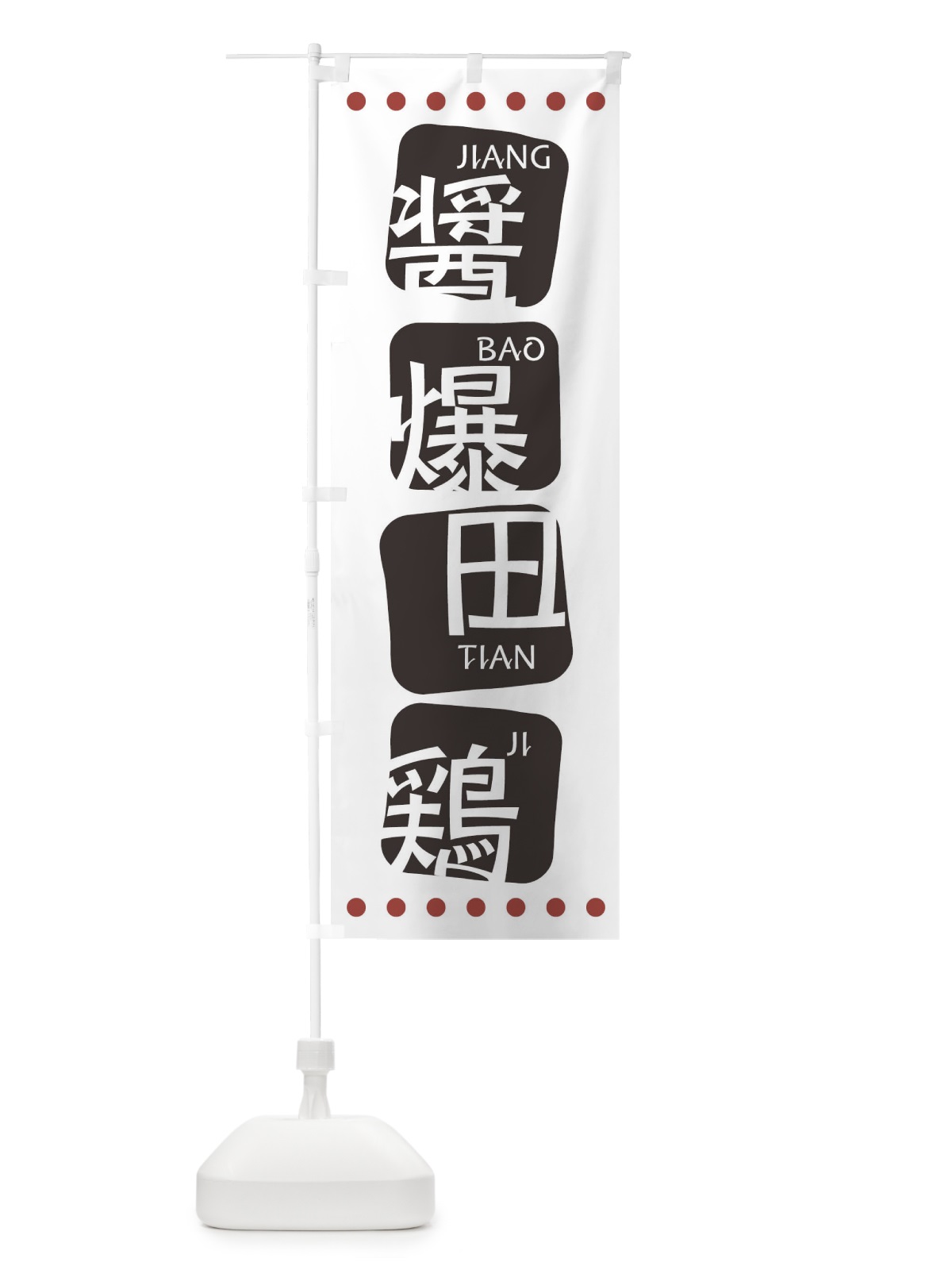 のぼり 醤爆田鶏 のぼり旗 T3HN(デザイン【A】)