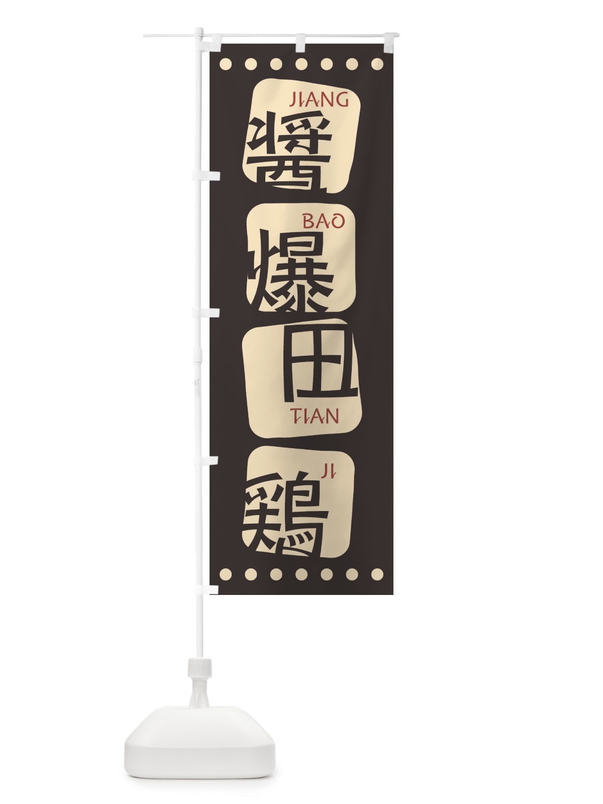 のぼり 醤爆田鶏 のぼり旗 T3HN(デザイン【B】)