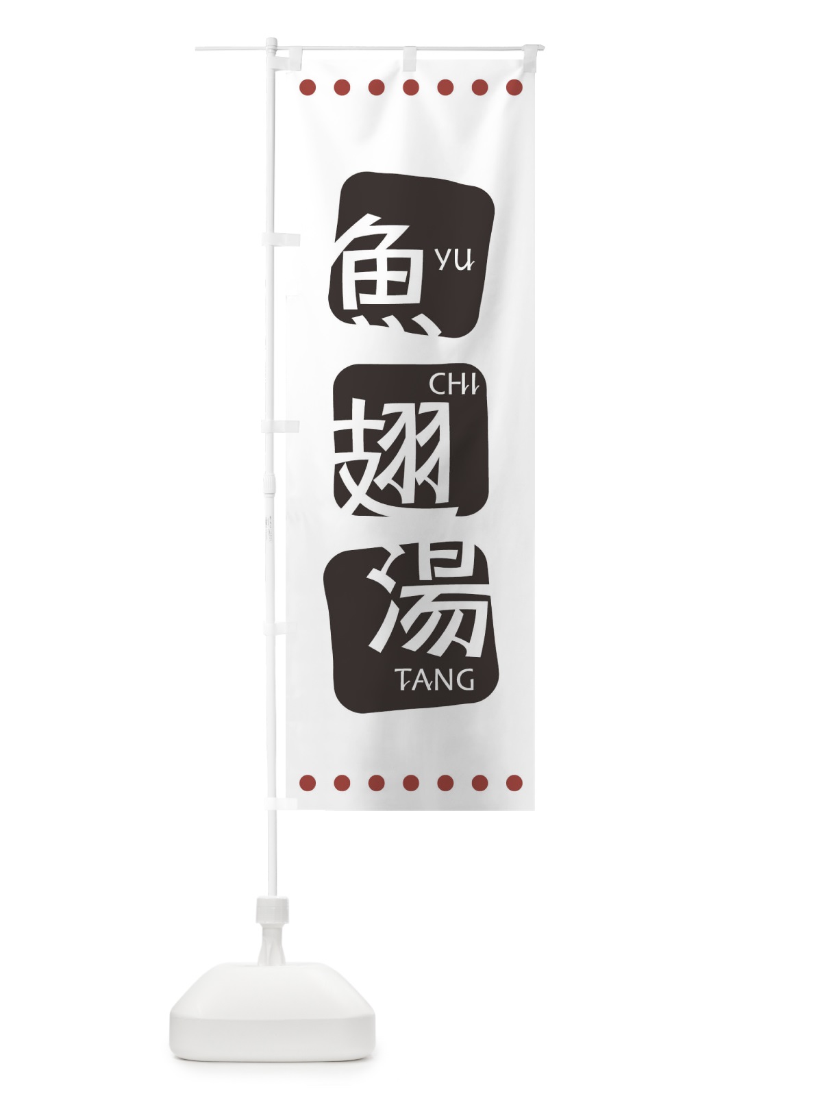 のぼり 魚翅湯 のぼり旗 T3HP(デザイン【A】)