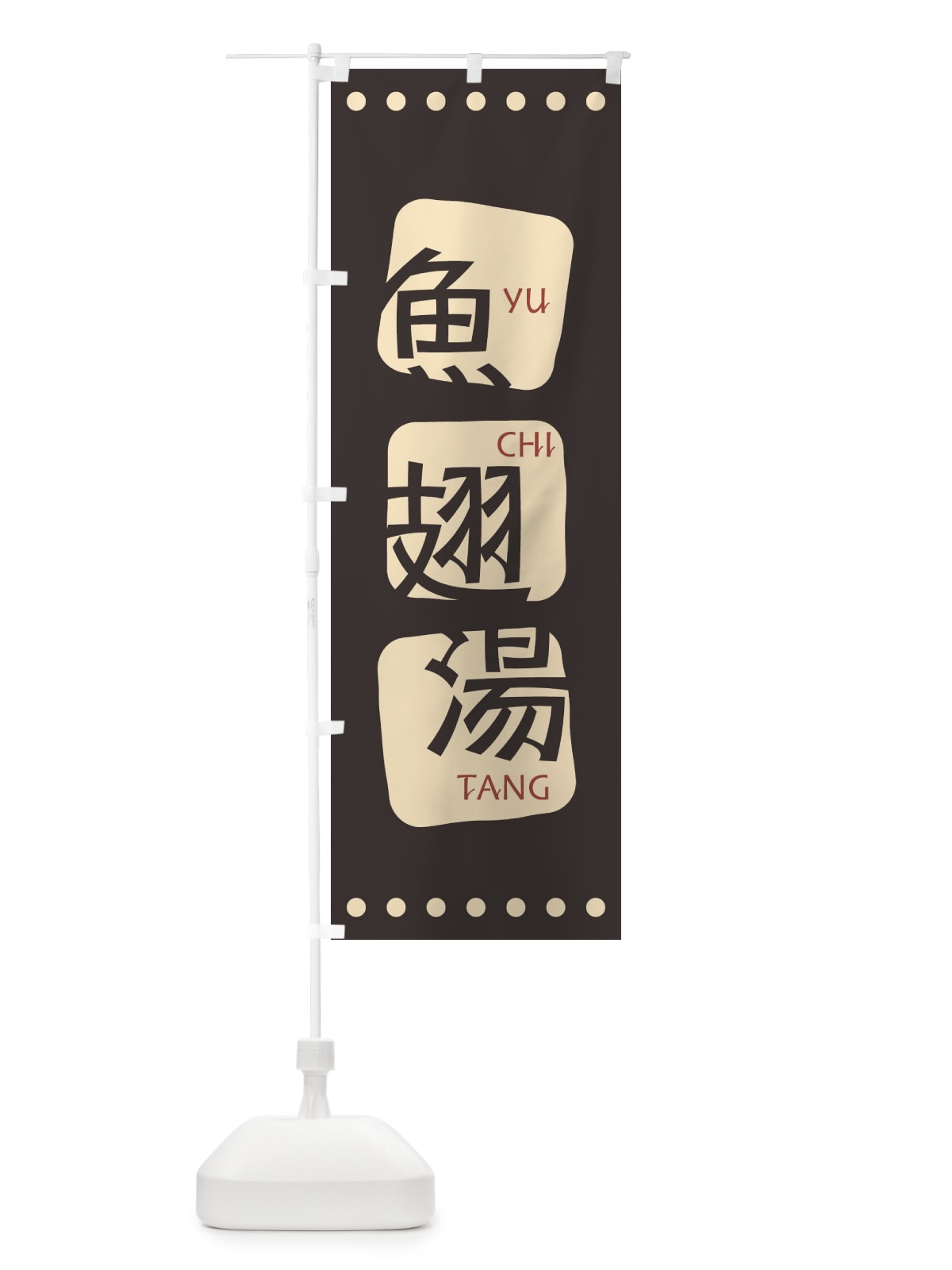 のぼり 魚翅湯 のぼり旗 T3HP(デザイン【B】)