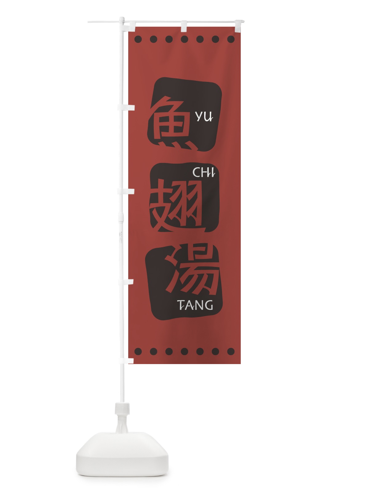 のぼり 魚翅湯 のぼり旗 T3HP(デザイン【C】)