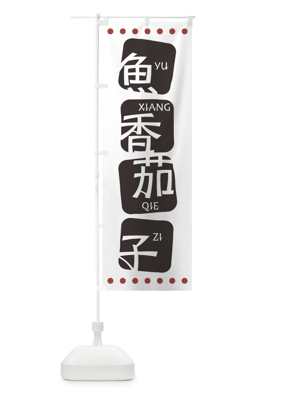 のぼり 魚香茄子 のぼり旗 T3HR(デザイン【A】)