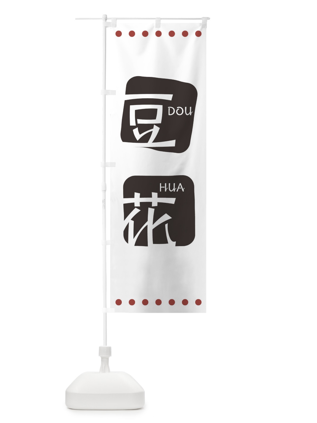のぼり 豆花 のぼり旗 T3HT(デザイン【A】)