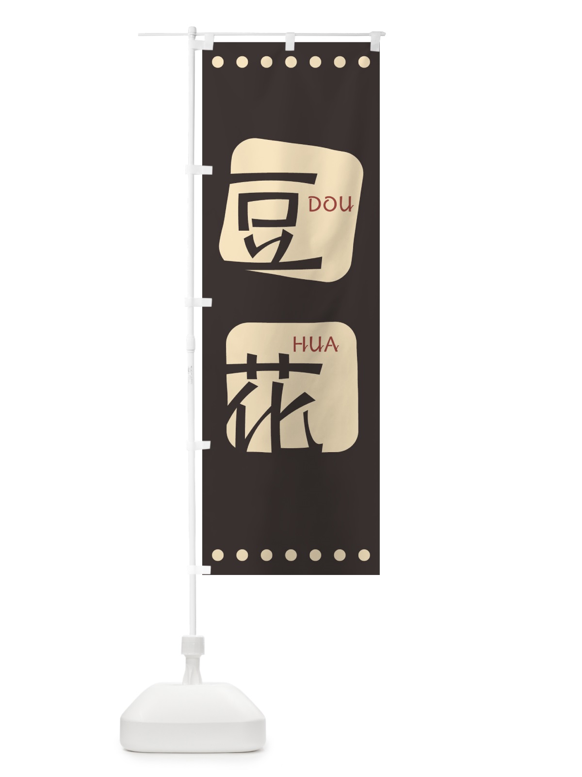 のぼり 豆花 のぼり旗 T3HT(デザイン【B】)