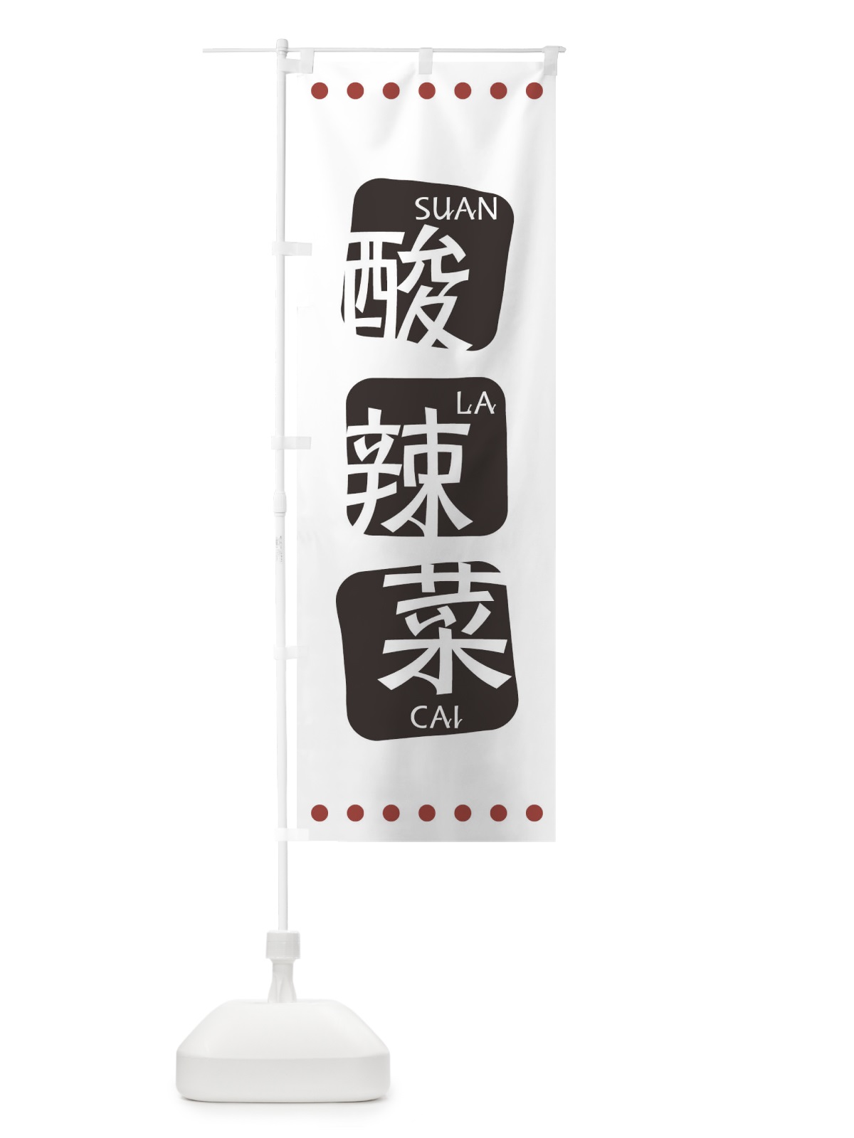 のぼり 酸辣菜 のぼり旗 T3HX(デザイン【A】)