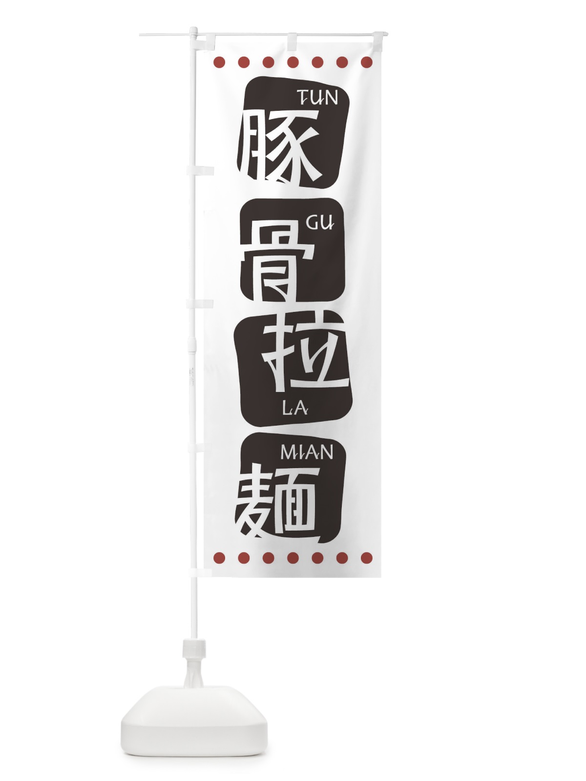 のぼり 豚骨拉麺 のぼり旗 T3HY(デザイン【A】)