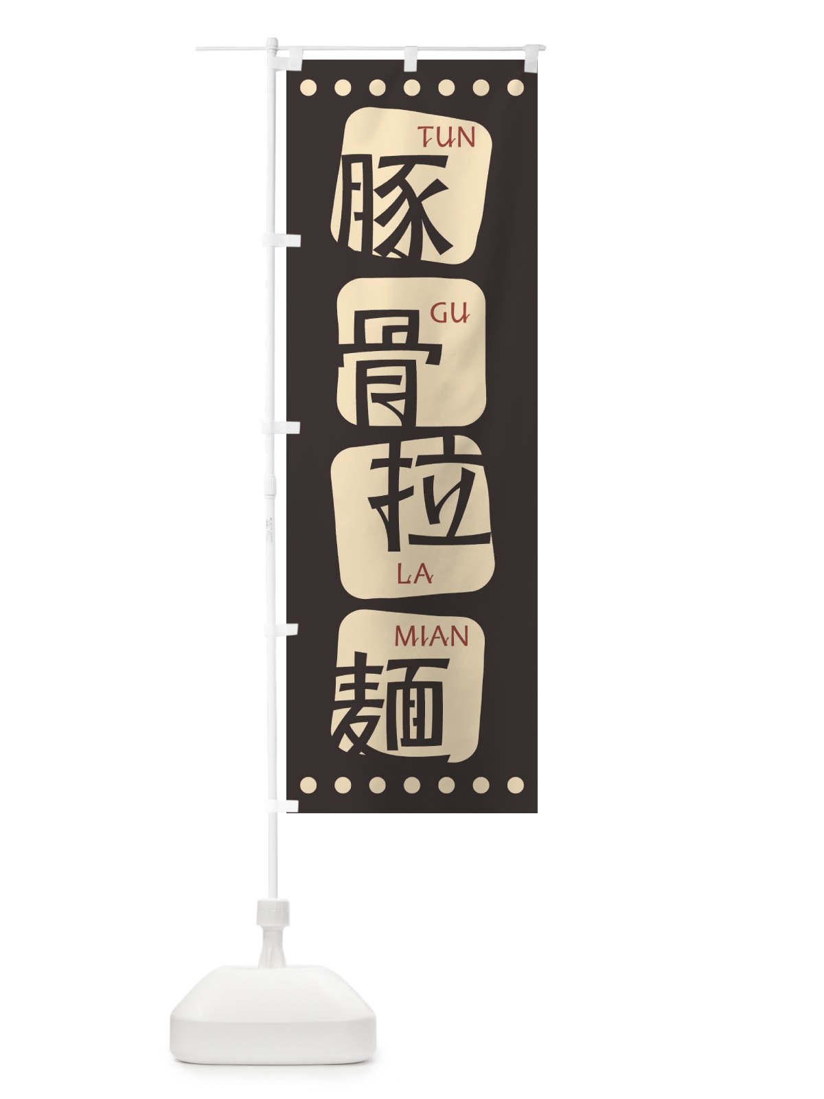 のぼり 豚骨拉麺 のぼり旗 T3HY(デザイン【B】)