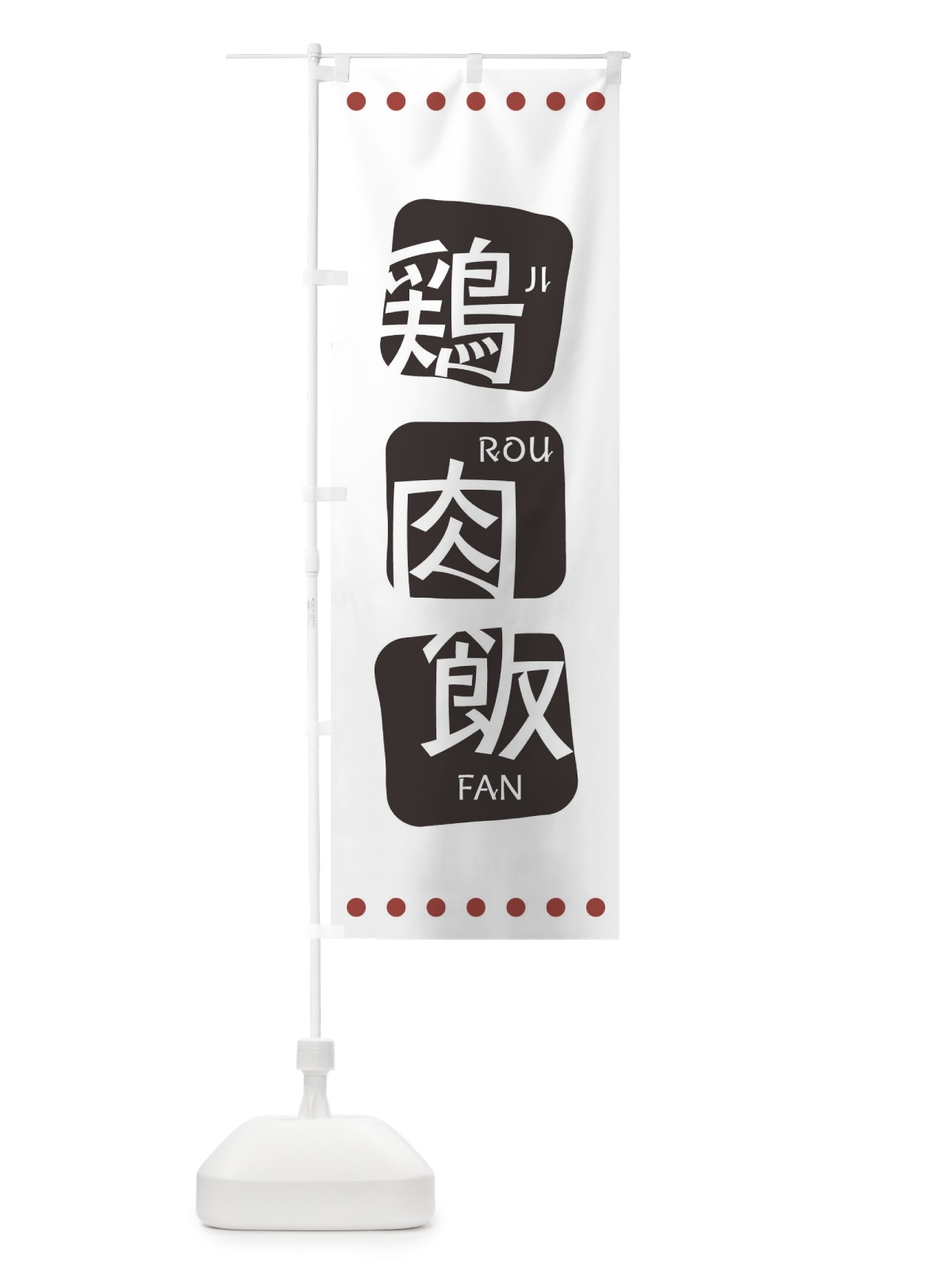 のぼり 鶏肉飯 のぼり旗 T3LU(デザイン【A】)