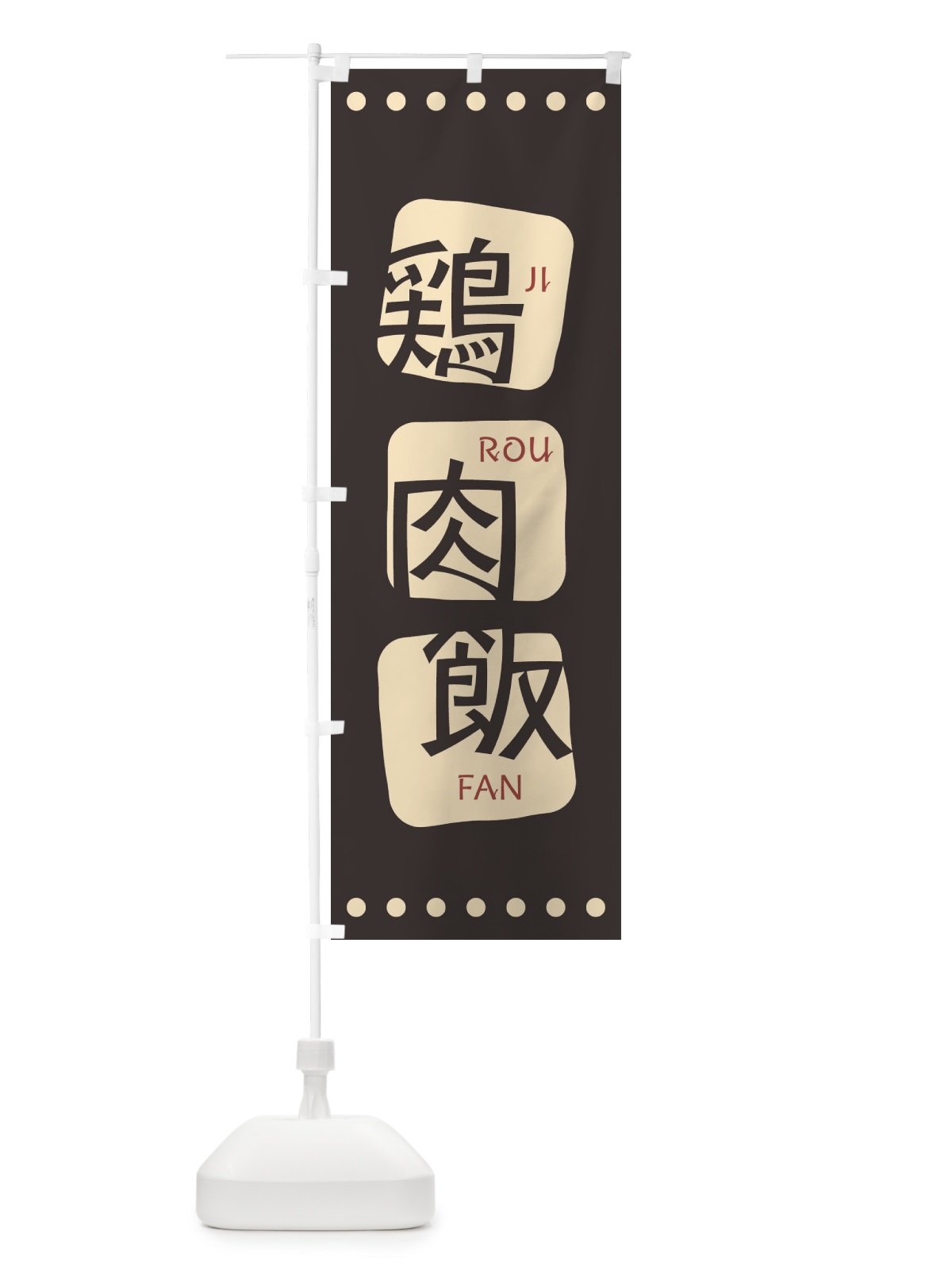 のぼり 鶏肉飯 のぼり旗 T3LU(デザイン【B】)