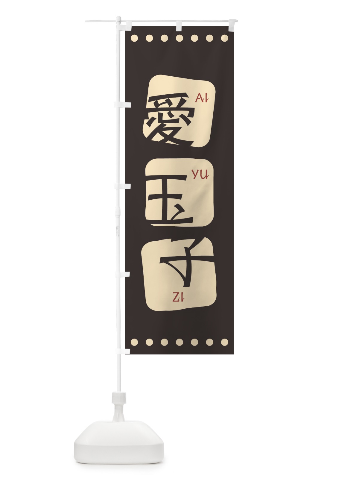 のぼり 愛玉子 のぼり旗 T3N1(デザイン【B】)