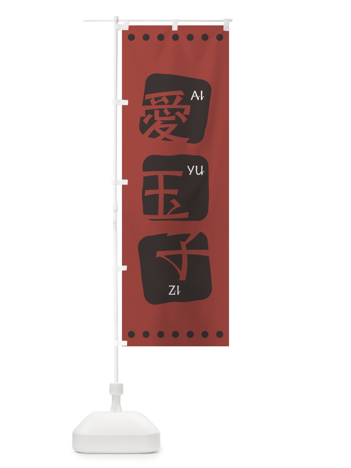 のぼり 愛玉子 のぼり旗 T3N1(デザイン【C】)