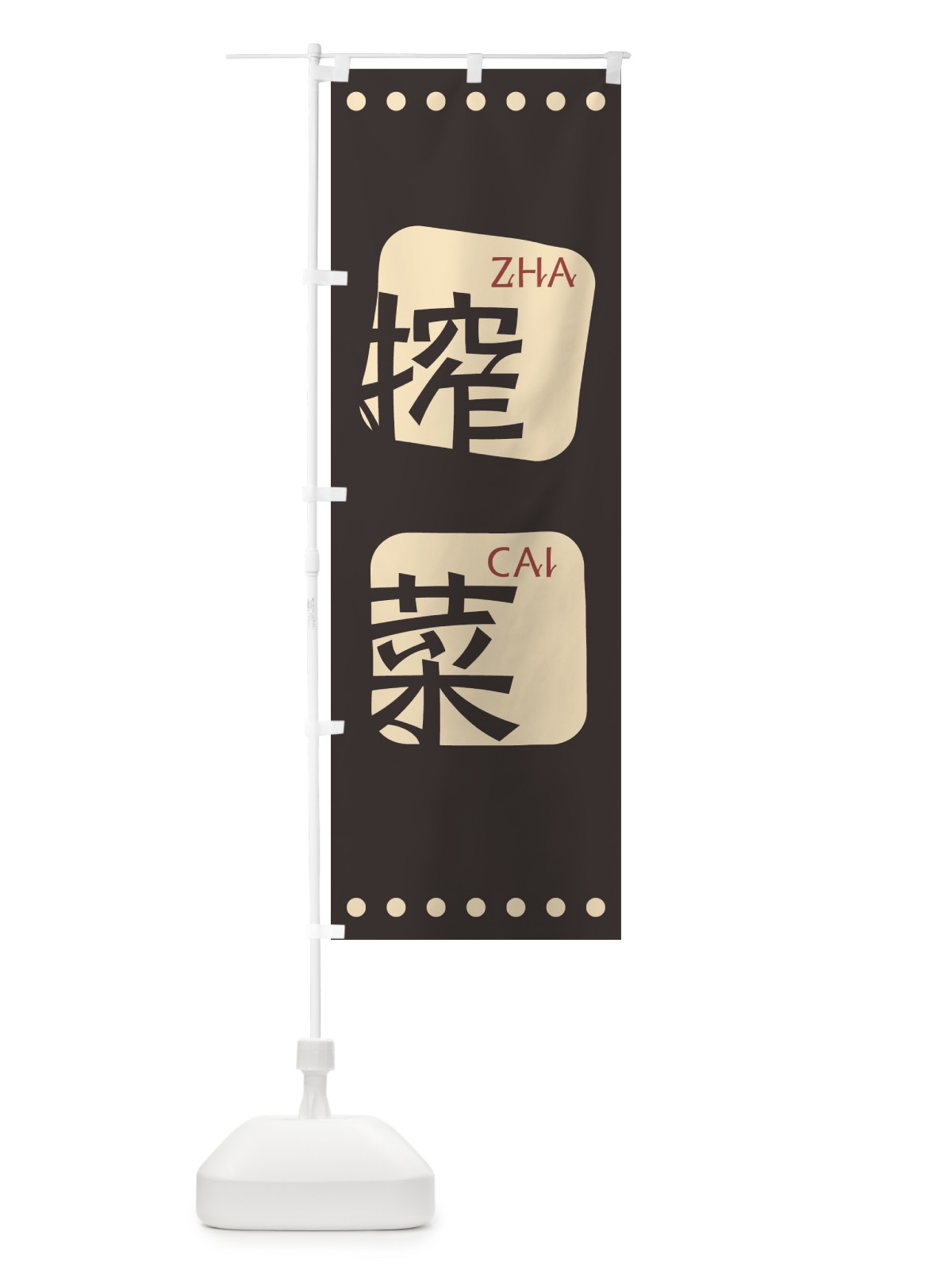 のぼり 搾菜 のぼり旗 T3N3(デザイン【B】)