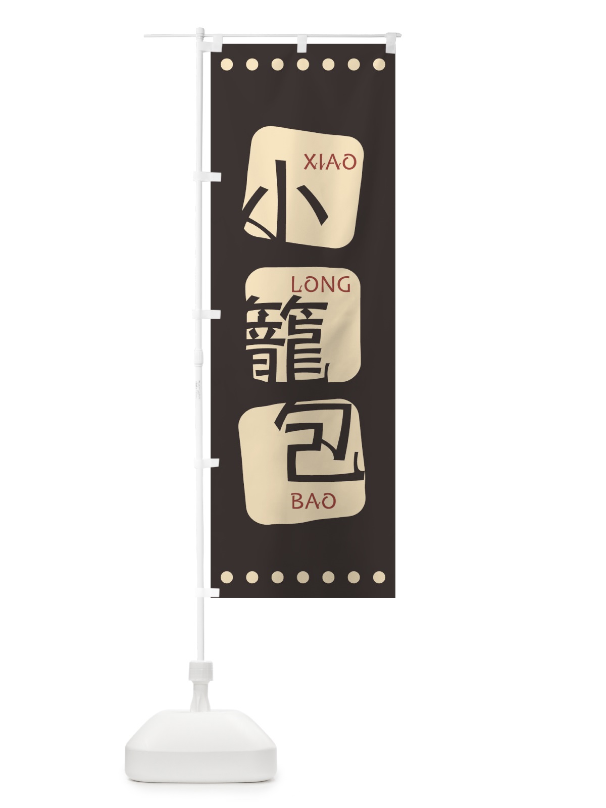 のぼり 小籠包 のぼり旗 T3N4(デザイン【B】)