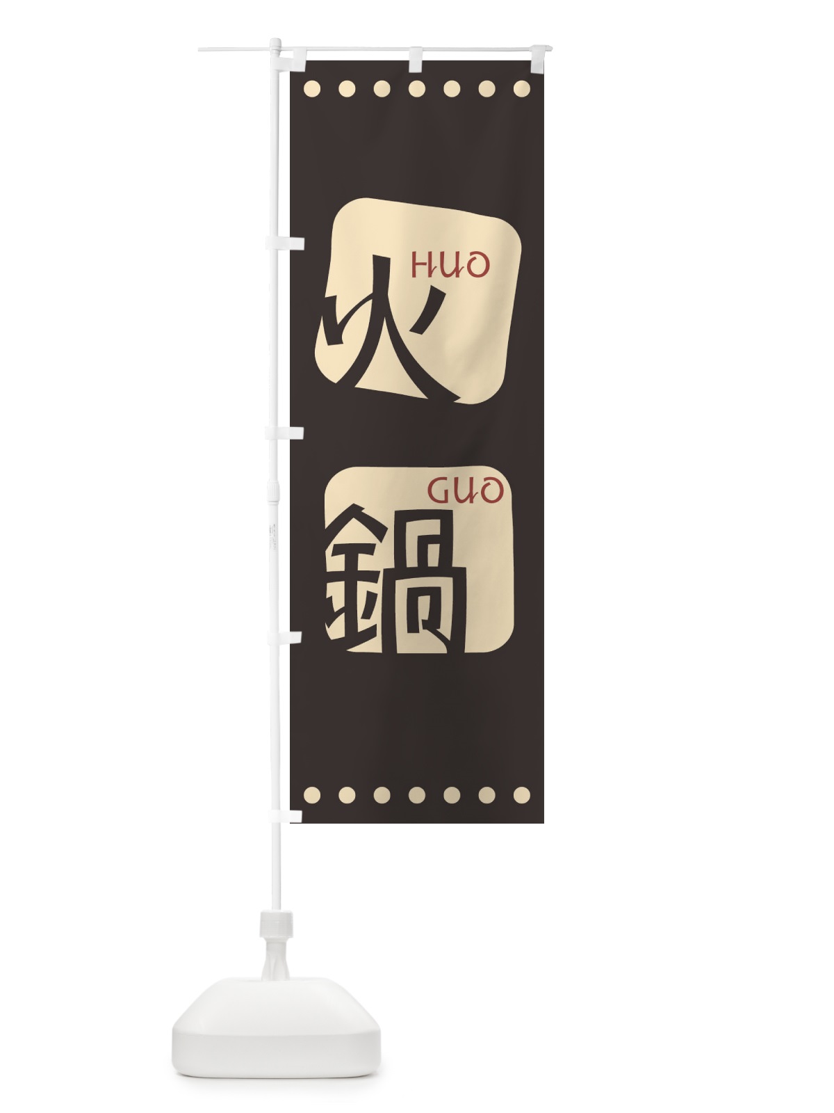 のぼり 火鍋 のぼり旗 T3N9(デザイン【B】)
