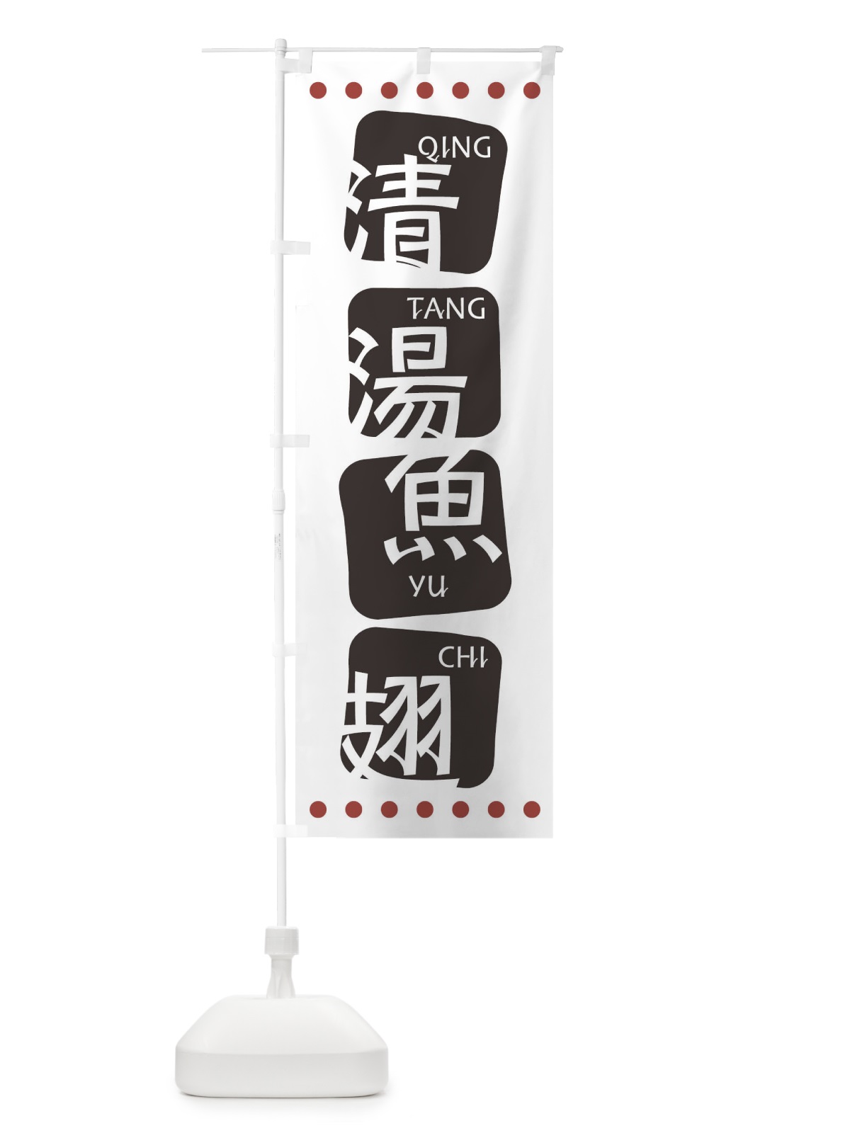のぼり 清湯魚翅 のぼり旗 T3NC(デザイン【A】)