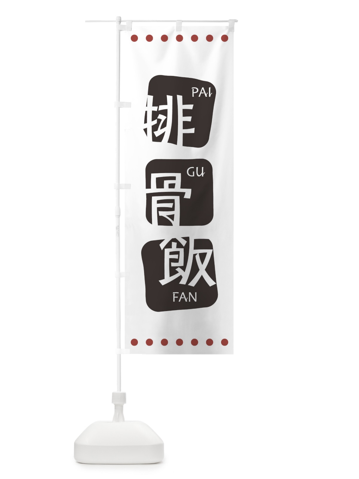 のぼり 排骨飯 のぼり旗 T3NE(デザイン【A】)