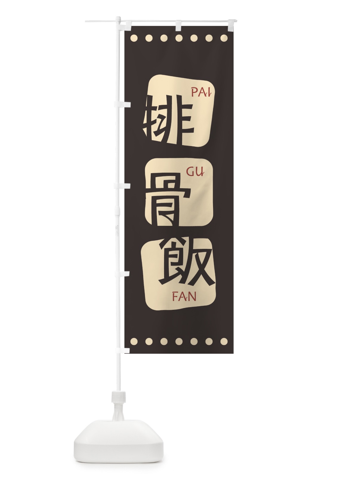 のぼり 排骨飯 のぼり旗 T3NE(デザイン【B】)